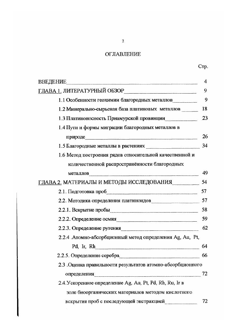 "1.1 Особенности геохимии благородных металлов