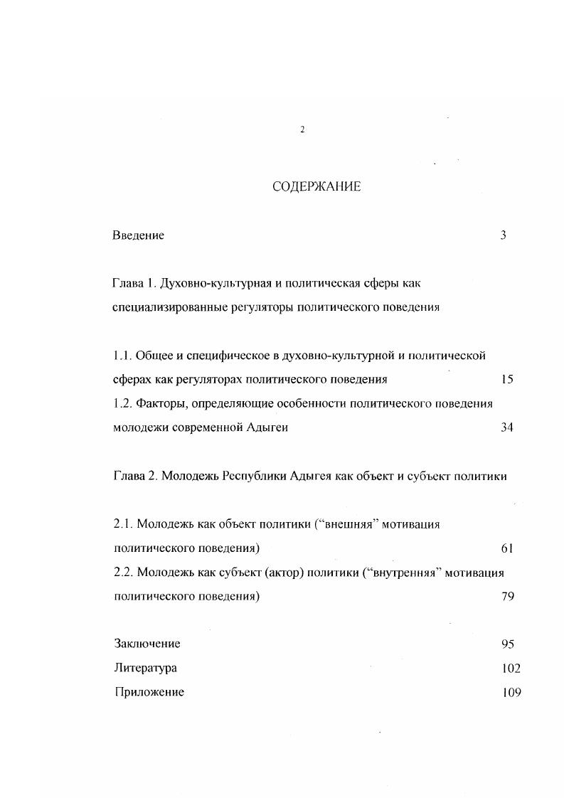 "Лндрссвой, Л. В.Бочаровой, Л. Буевой, С. Голод, С. Иконниковой, И. Кон, Б. В.Лисовского, В. Ольшанского, А. Д.Фельдштсйна, В. В.Щердакова, Д. Эльконина. В рамках данного метода был сформулирован системный взгляд на проблему развития личности, особенно в период перехода от детства к зрелости. Следуя традиции психоанализа, исследователи осмыслили влияние социума на этот процесс. Груды российских ученых обогатили структурнофункциональный подход к изучению молодежи. Предметом изучения здесь явились фундаментальные противоречия, определяющие характер включения молодых людей в социальнополитическую жизнь общества. См. Иконникова С. Н Кон И. С. Молодежь как социальная кагсгория. М Кон И. С. Социология личности. М Кон И. С. Психология юношескою возраста. М Лисовский В Т. Эскиз к портрету Жизненные планы, интересы, стремления советской молодежи по материалам социологических исследований. М Орлов Ю М Ьабин Ь А. Системный анализ потребности молодежи в общественнополитической дсятсльностиУСониологимсскис исследования . ХеЗ Чайковский Ю В Молодежь в разнообразном мире Социологические исследования . См. Грищенко Ж. М., Поликарпов В. А. Самоопределение молодежи в условиях перестройки опыт социальной гипологииСоциолопчсскис исследования. Быкова С. Н Чупров В И Молодежь России между бедностью и нищетой Социологические исследования . Культурологическая традиция социологии, рассмотрение мира молодежи иод углом зрения феноменолог ической социологии также были использованы в работах российских социологов. Ценности, поведенческие мотивы молодежи как последствия объективных социальных процессов анализируются в работах . Лапина, В. Лисовского, С. Григорьева и других российских ученных. В интересующем нас аспекте представляют ценность работы ученых Адыгеи. Так, например, сотрудниками Адыгейского республиканского института гуманитарных исследований, Адыгейского госуниверситста и Краснодарского филиала Института социологии РАН осуществлена коллективная работа Социальные проблемы молодежи и подготовлен сборник материалов, в котором представлены статьи и очерки по социальным проблемам молодежи Республики Адыгея. Авторами были исследованы проблемы политизации молодого поколения, вопросы социальной защиты молодежи, рассмотрен опыт и проблемы демократизации образования, проанализированы некоторые вопросы к изучению эволюции экономического сознания студенчества в период перехода к рынку и т. М., Показателисоциального развития молодежи. М Н6 Коллов А. Как формируегся гражданин новой РоссинУМолодсжь. Цифры. Факты. Мнения. См. Давыдов Ю. Н. Контркультура и кризис социализации молодежи в условиях общества потребления Социологические исследования . Здрапомыслов А. Молодежь России что она ценит, и гто она умсстМониторинг общественного мнения экономические и социальные перемены. См. Лапин НИ. Модернизация базовых ценностей россиянСошюлогнческис исследования. Григорьев С И лстнис россияне года сочетание либеральных и антилиберальиых орнснтацийСоциологичсекис исследования. Социальная и политическая культура россиян в первой половине х годов. Барнаул Москва. См. Афасижсв Т. И. О социальной защите студенчества в условиях рынка. Соииальныс проблемы молодежи, Майкоп. Баранова Т И О проблемах политизации молодого поколения в условиях демократизации обществаЛГам же. Однако комплексному исследованию глубинных духовнокультурных основ мотиваций политического поведения молодежи Адыгеи внимание не уделялось. Цель и задачи исследования. Цель диссертации на основе анализа процессов духовнокультурной обусловленности коллективного поведения выявить основные факторы, мотивирующие политическое поведение молодежи Республики Адыгея. Объект исследования молодежь, граждане в возрасте от до лет, проживающие на территории Республики Адыгея. Предметом исследования является редукция преобразование духовнокультурных факторов в политическое поведение молодежи Республики Адыгея. Теоретикометодологической основой диссертации послужили разнообразные положения, общенаучные и специальные приемы. 