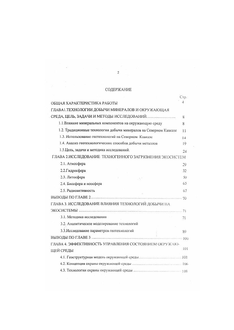 "ГЛАВ I.ТЕХНОЛОГИИ ДОБЫЧИ МИНЕРАЛОВ И ОКРУЖАЮЩАЯ