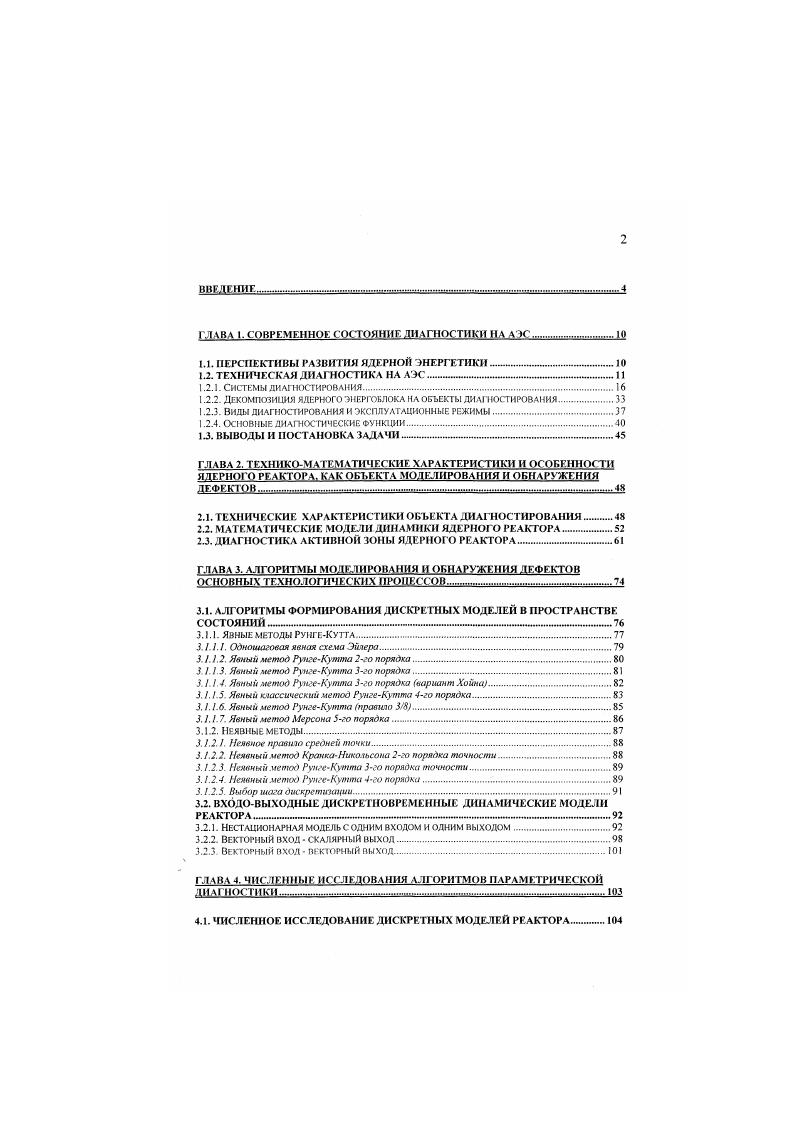 "Окончательный вариант проекта предусматривает объединение десяти систем в единый комплекс . Каждая из систем этого комплекса настроена на решение своего множества диагностических задач. Система обнаружения внбрацнй. Система функционирует на основе двух информационных потоков. Первый поток это сигналы акселерометров, второй сигналы нейтронного шума. Всего использовано 7 высокочувствительных акселерометров, способных работать при высоких температурах. Для регистрации нейтронного шума применялись ионизационные камеры двух типов сдвоенные и шсстиссюшонныс. Основные функции, выполняемые целевым процессором, это спектральный анализ, квантование сигналов, анализ энерговыделения по каждой полосе и т. Сообщается, что этой системой были обнаружены различные нарушения, обусловленные внутрикорпусными вибрациями. Система обнаружения и локализации незакрепленных и инородных тел. Для решения этой задачи в области наблюдения выделяется треугольная ячейка. По вершинам этого треугольника и в центре устанавливаются датчики. При этом выбирается такой размер ячейки и такое расположение датчиков, что при ударе незакрепленной детали или инородного тела в области ячейки ультразвуковая волна регистрируется в первую очередь центральным датчиком. Как правило, в каждой области наблюдения устанавливается устройство, моделирующее удары. Оно необходимо для калибровки измерительных каналов системы. Эта система обладает достаточно высокой чувствительностью. Так, она позволила на АЭС в ЮАР обнаружить в корпусе реактора стальную шайбу весом Юг. Система обнаружения утечек. 