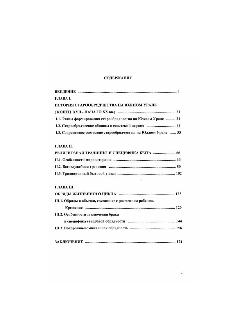 "ИСТОРИЯ СТАРООБРЯДЧЕСТВА НА ЮЖНОМ УРАЛЕ  КОНЕЦ XVII  НАЧАЛО XX вв. . 