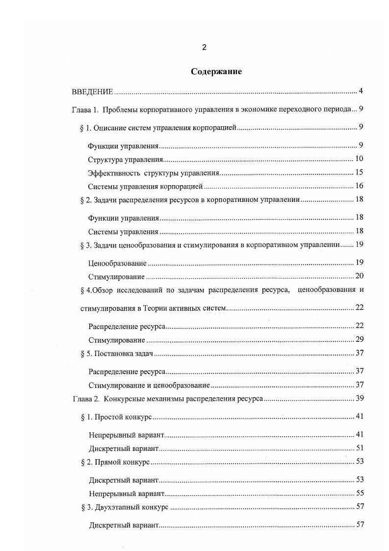 "Глава 1. Проблемы корпоративного управления в экономике переходного периода. 