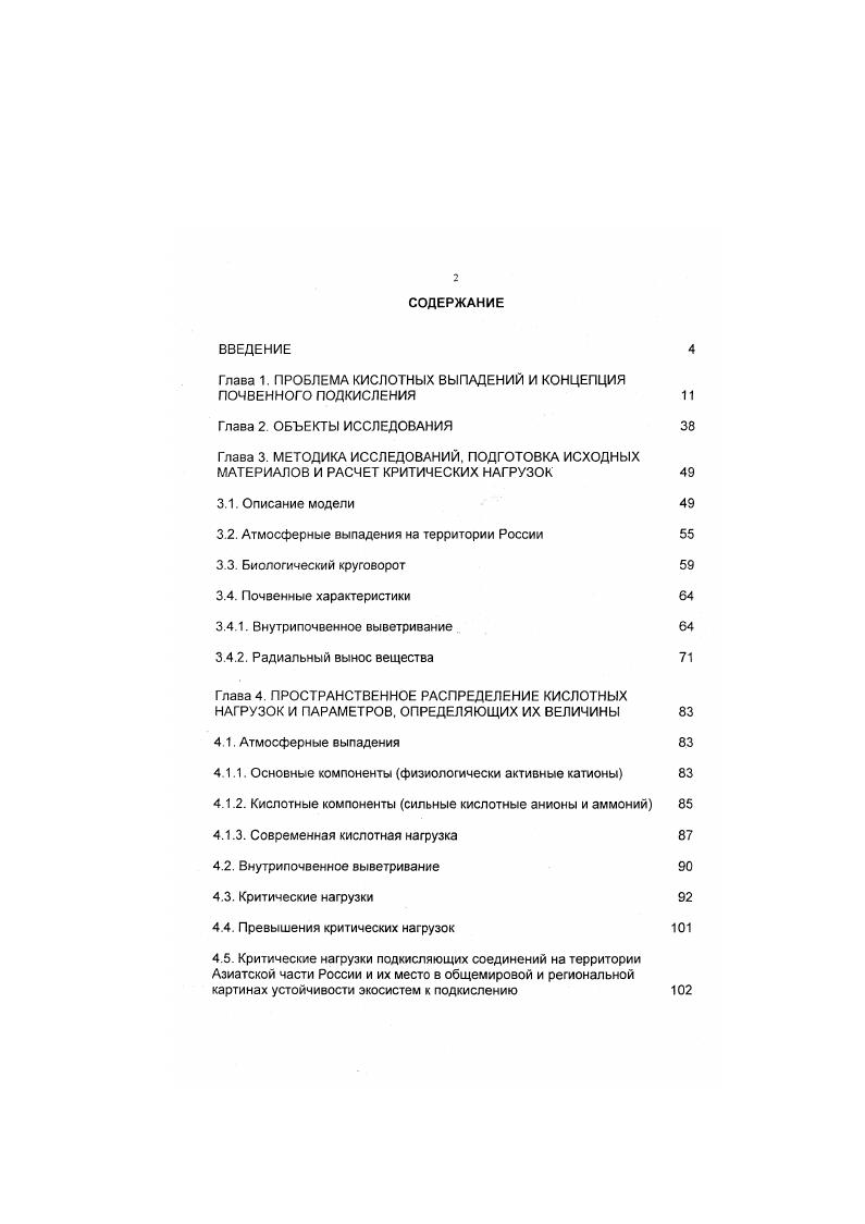 "Глава 1. ПРОБЛЕМА КИСЛОТНЫХ ВЫПАДЕНИЙ И КОНЦЕПЦИЯ ПОЧВЕННОГО ПОДКИСЛЕНИЯ 
