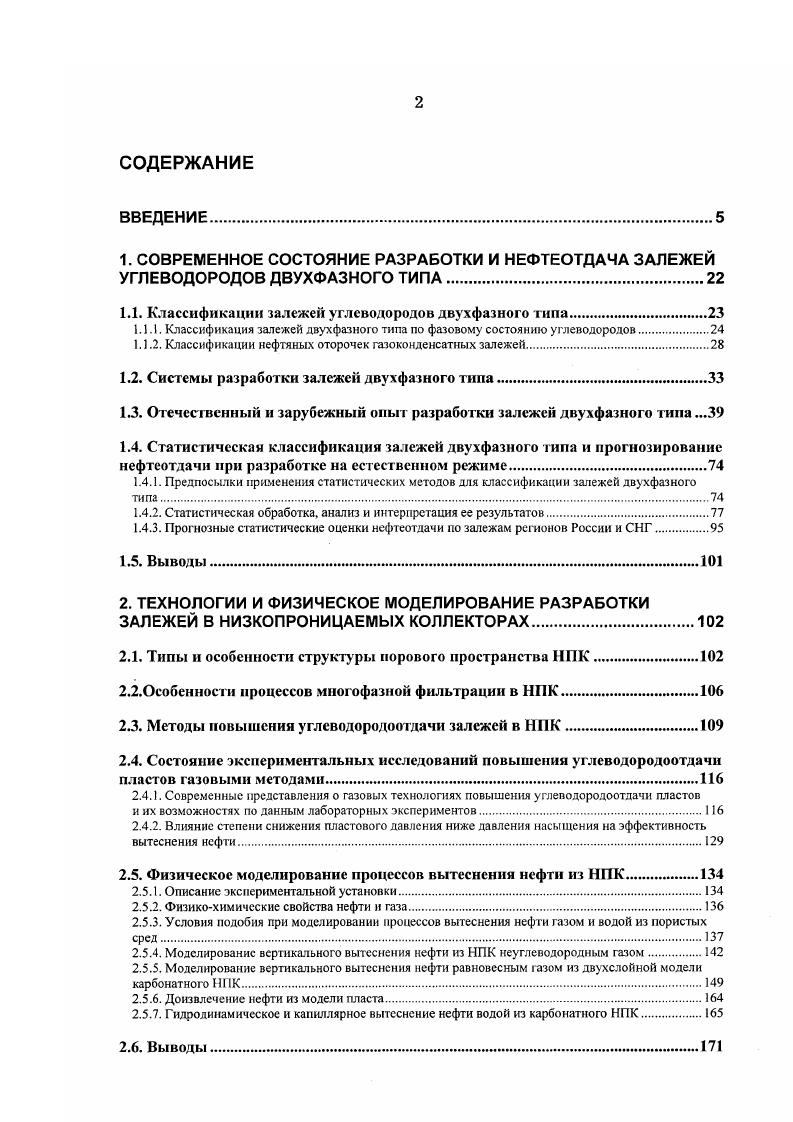 "обстоятельство послужило обоснованием выбора систем разработки на естественных режимах в первый период гг. I, во второй период гг. II и в третий период разработки гг. III. С г. В институте ВНИИнефть, осуществлявшем проектирование разработки Коробковского и ряда других газонефтяных месторождений Волгоградской области, специальными исследованиями изучачея вопрос о допустимом уровне снижения пластового давления в залежи бобриковского горизонта при вытеснении газированной нефти водой. В результате был сделан вывод о возможности снижения давления в залежи без ущерба для нефтеотдачи на ниже давления насыщения нефти газом. Отбор нефти производился в основном из трех рядов скважин, пробуренных на чисто нефтяную зону. По данным ВНИИнефть нефтеотдача на естественном смешанном режиме оценивается для промытой водой зоны в , для зоны вытеснения нефти газом газовой шапки в , и в целом по залежи в . Залежь в нижнемеловых отложениях свиты дакота месторождения Адена США, штат Колорадо ,2. Залежь в нефтегазоносном бассейне Денвер Скалистые Горы открыта в г. I проницаемостью 0. С трех сторон севера, востока и юга песчаники замещены непроницаемыми породами и только на западе имеет ВНК пассивная пластовая вода. По площади нефтяная зона в два раза превосходит газовую. Пас при . С, газ газовой шапки содержит . До г. МПа, газовый фактор возрос с до 2 м3м3 , с г. VII. 