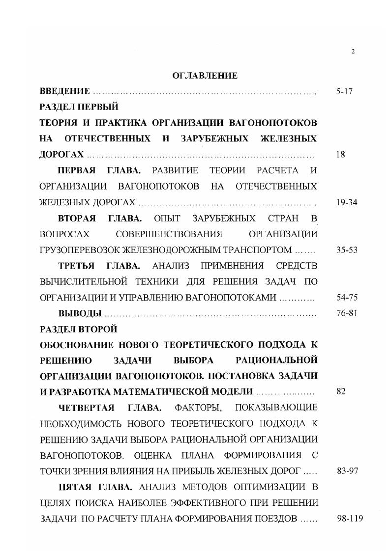 "Возникла необходимость сгущения или разрежения перевозок но времени и направлениям и в других мерах, целью которых служило бесперебойное снабжение фронта необходимыми грузами, а так же осуществление связи фронтов между собой и с тылом. Но даже в это сложное время было создано много передовых методов и приемов ускорения оборота подвижного состава. Отправительская маршрутизация получила еще большее развитие 2 . В году план маршрутизации перевозок с мест погрузки стал важной частью общесетсвого плана формирования. Он составлялся первоначально, а уже затем для оставшихся вагонопотоков составлялся план формирования поездов на технических станциях. В сетевой план формирования поездов входили только те маршруты, которые имели устойчивый грузопоток. Планы маршрутизации составлялись на каждый квартал и месяц, в них включались маршруты, предусмотренные планом формирования и дополнительные отправительские и ступенчатые маршруты. Активно исследовались вопросы о приемах расформирования и формирования поездов, организованном подводе групп вагонов к станции, разрабатывалась теория о совершенствовании организации вагонопотоков. В году впервые был разработан общесетевой план формирования сборных вагонов, призванный повысить качество перевозок мелких отправок грузов и ускорить их доставку потребителям. При его разработке был принят во внимание опыт составления плана формирования для основных грузопотоков сети. В качестве опорных пунктов для формирования сборных вагонов были приняты 0 грузосортировочных станций, на которые была возложена переработка сетевого грузопотока. 
