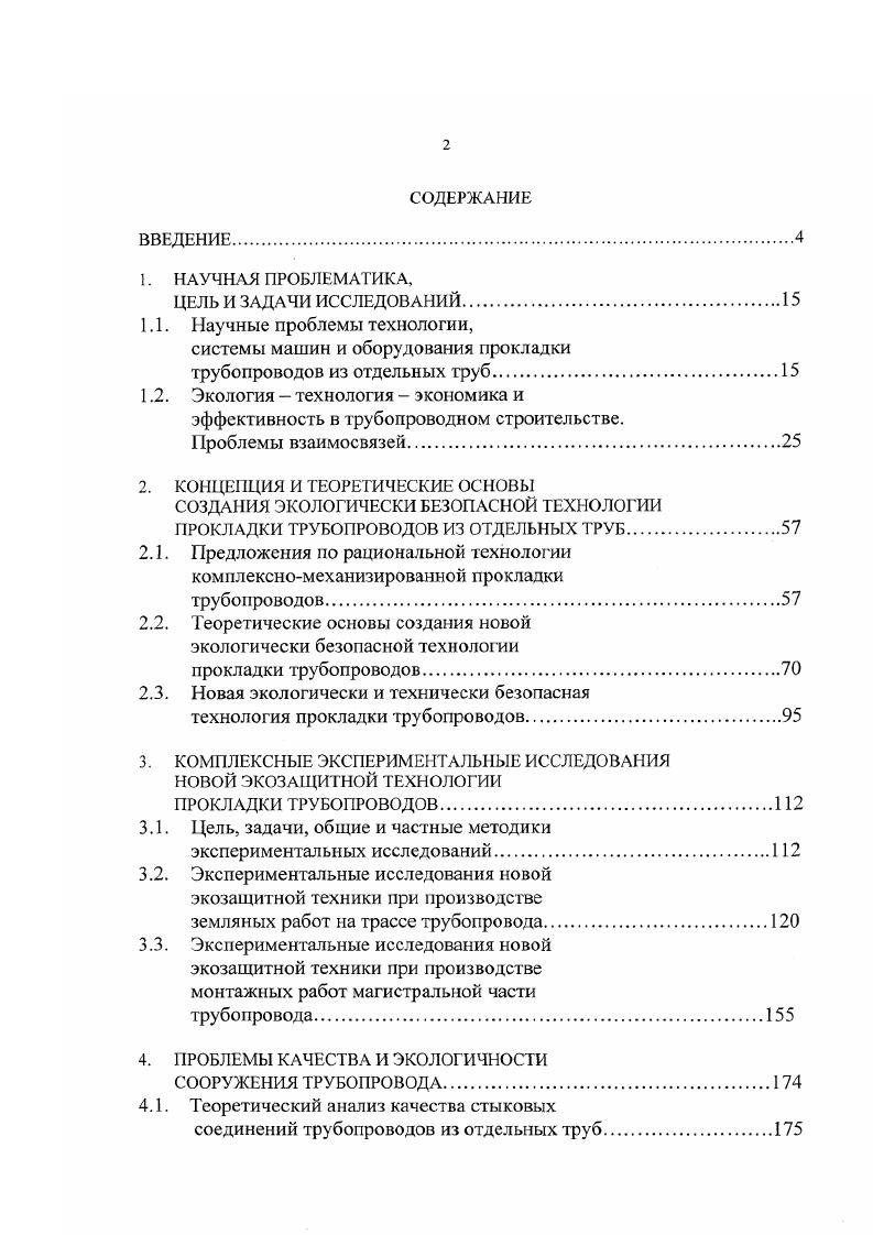 "4. Тришосдвьъшщшш нив ТР2. ТруЛоухлдчжхоми таш ТЛ. ТЛДТ. Иол ГАСА их Бое Э2. Рис. Обобщенная схема существующей технологии прокладки трубопроводов из отдельных труб с элементами защиты окружающей среды. Земляные работы и Укладочномонтажные работы. Остальные производственные процессы проектируются и реализуются на практике по традиционной модели и не являлись предметом углубленного исследования в диссертации. Проанализируем основные производственные процессы сооружения трубопровода. Производственный процесс Подготовка полосы отвода под трассу трубопровода. Его реализуют в повседневной практике трубопроводного строительства следующим комплексом строительных машин корчевательный собиратель типа ДПС на базе бульдозера ДЗ, бульдозер типа ДЗ на базе Т0МБГП с системой Автоплан1,2 и часто скрепер типа Д1ГП с системой Стабилоплан1. Суммарная энергонасыщенность техникой на один погонный метр полосы отвода ширина метров составляет порядка 0 л. ООС, а в черте современного промышленного города может превысить этот уровень в 2 2,5 раза. За чертой города ценные породы деревьев и тем более растительности травяной покров, как правило, не пересаживаются и не восстанавливаются при рекультивации и т. Производственный процесс Разработка траншеи под трубопровод и котлованов под сооружения с подготовкой дна траншеи под укладку труб. На практике его выполняют двумя основными способами одноковшовыми экскаваторами с обратной лопатой при глубине траншеи более 3х метров и шириной по дну более 1,7 м и экскаваторами непрерывного действия цепными или роторными, которые наиболее технологичны, экологичны, технически безопасны в сравнении и позволяют развивать поинерные направления комплексной механизации трудомких процессов при укладке трубопроводов. Анализ практики трубопроводного строительства инженерных сетей из отдельных труб показал, что оптимальными следует считать такие комплекты землеройных машин и оборудования для траншей шириной по дну до 1,7 м и глубиной заложения трубопровода до 3,5 м ведущая машина роторный экскаватор типа ЗР7АМ ЭТР6 или ЭТУ4А ценной и всех остальных траншей и котлованов одноковшовые гидравлические экскаваторы типа ЭОБ, ЭОБ и т. ЭТУ4А, ЭТН4, ЭТН1 и т. ЭР7, ЭР7АМ, ЭР7Е, ЭР7П, ЭТР1А, ЭТР4, ЭТР6 и т. ЭТН2А, ЭТЦ2 и роторные типа ЭТР1А и т. Известно 8, 9, что при разработке траншеи под трубопровод экскаваторами циклического действия одноковшовые с обратной лопатой, объм ручной доработки грунта достигает 0 кубических метров на каждый погонный километр траншеи. Однако, использование одноковшовых экскаваторов неизбежность при глубине заложения трубопровода обычно канализации более 3,5 м или ширине траншеи, котлована более 2 м. Производительность экскаваторов циклического действия не превышает пог. Кроме того, недоработка грунта по дну траншеи неровности составляет у одноковшовых экскаваторов см, а у многоковшовых экскаваторов 5 см от роторных до цепных. Подготовка дна траншеи под укладку труб является завершающим производственным процессом комплекса земляных работ первой очереди согласно обобщнной схеме существующей технологии прокладки трубопроводов см. Влияние качества подготовки основания под трубопроводы на дне траншеи изучалось за рубежом , , , , др Исследованиями установлено, что деформативность напорных труб при опирании на профилированное грунтовое основание , снижается на при угле опирания охвата трубы по Э. Я. Сайбелю 0 градусов треугольного профиля в разрезе. Даже без углублнных аналитических расчтов понятно, что опирание трубы в траншее на плоское основание идт по двум точкам на одной линии, а в выкружке термин ВНИИ Водгео минимум по четырм точкам на двух линиях или в идеале по линиям, что повышает наджность опирания трубы на грунт на 8, 9. 
