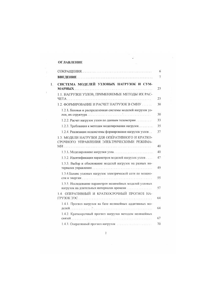 "Погрешности оперативною прогноза нагрузок в узлах могут привести к расчету потокораспределения, который не соответствует реальному электрическому режиму, и, следовательно, к выработке нсоптимальных действий управления. Особое внимание при обработке ретроспективных данных уделяется согласованию разнородной и дополнению недостающей информации, например, по условию баланса мощности нагрузки отдельных узлов и ЭЭС в целом. Наличие достоверной и сбалансированной базы данных позволяет рассчитывать более точные прогнозы для целей оперативного управления н краткосрочного планирования, выполнять анализ аварийных режимов и нештатных ситуаций, а также обеспечивать необходимой информацией различные обучающие и тренажерные комплексы, например Тренажер диспетчера ОЭС. ЭЭС и ПЭС, Тренажер технолога по электрическим режимам. Информация о нагрузках ЭЭС является важнейшей компонентой при принятии решений в процессе краткосрочного планирования и оперативного управления режимами ЭЭС. Качество этой информации существенно влияет на эффективность оперативнодиспетчерского управления. Если задача формирования суммарного потребления ЭЭС в настоящее время решена повсеместно, то задача получения сбалансированной информации о нагрузках в узлах ЭЭС остается актуальной. Трудности получения нагрузок узлов, главным образом, связаны с недостаточным объемом телеизмерений и низким их качеством В связи с этим, наряду с расчетами узловых нагрузок по данным телеметрии в эксплуатации применяется ряд методов определения нагрузок, основанных на эпизодических измерениях параметров режима ЭЭС , , 9, , , 2, 3, 6, и др. 