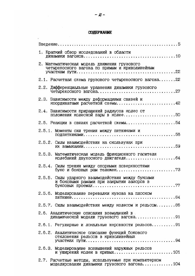 "2. Метод численного интегрирования дифференциальных уравнений. Выводы по главе 2. Программный комплекс и функционирование математической модели на ПВМ. Собственные числа и вектора. Сравнение результатов расчета динамических показателей вагона с данными натурного эксперимента. Выводы по главе 3. Влияние заднего угла фрикционного клина на динамические показатели вагона. Влияние возвышения фрикционных клиньев на динамические качества четырехосного вагона. Выводы по главе 4. Рис. Рис. 