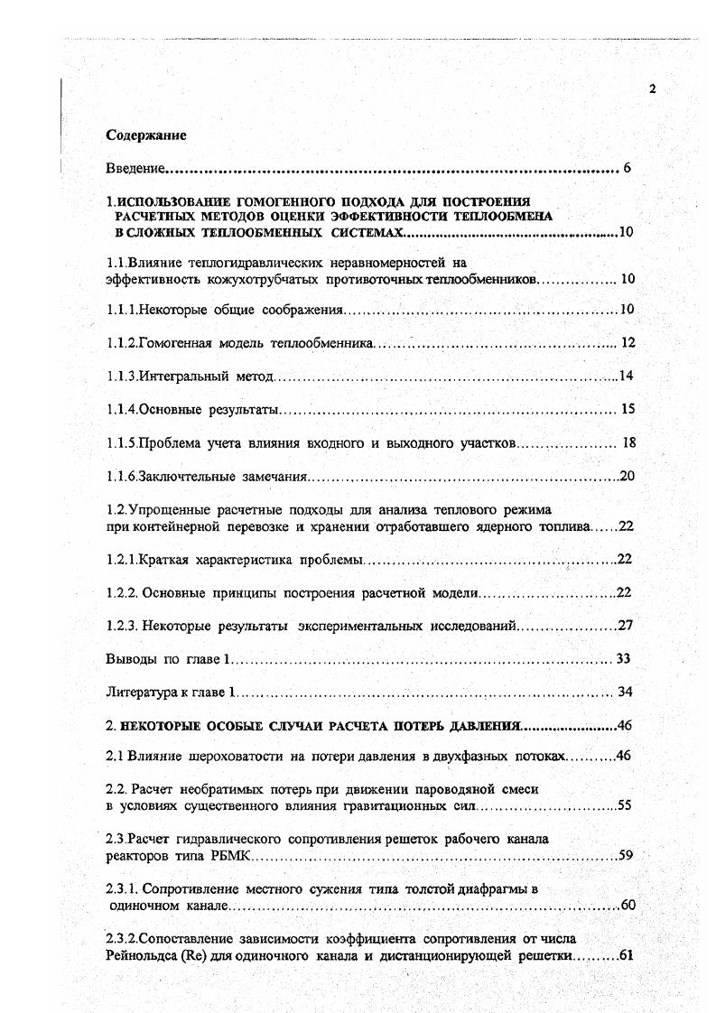 "1.1.Влияние тепло гидравлических неравномерностей на
