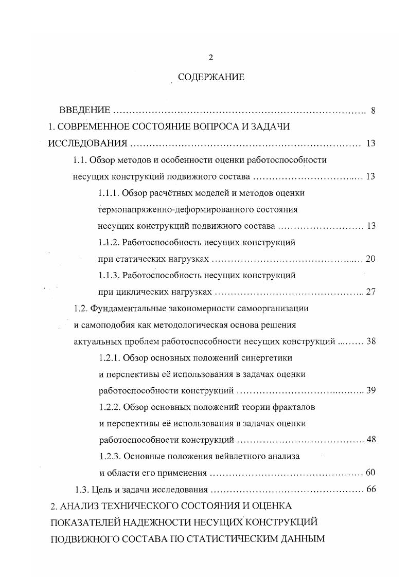 "где II универсальная газовая постоянная. Рассмотрим информационную энтропию, являющуюся мерой степени неопределенности существования системы, и равную количеству информации по Шеннону, необходимому для снятия этой неопределенности. Функция информационной энтропии Н объекта определяется числом его возможных состояний и вероятностями Р, этих состояний 1, 2,. Несмотря на наличие нескольких монографий 8,9, посвященных динамике информационной энтропии, практически отсутствуют аналитические выражения, отражающие кинетику энтропии при протекании в системе процесса самоорганизации. Нам неизвестны также публикации, содержащие аналитическое описание связи процесса самоорганизации со случайным процессом внешних воздействий на открытую систему. В главе 7 будут выведены аналитические выражения, описывающие динамику энтропии в процессе самоорганизации при упругопластическом деформировании металла несущей конструкции и выведены формулы, связывающие параметр режима самоорганизации со статистическими характеристиками случайного процесса нагружения несущей конструкции подвижного состава. Самоорганизующиеся системы являются, как правило, иерархическими в том смысле, что они допускают описание на различных уровнях 6 микроскопическом, мезоскопическом и макроскопическом феноменологическом. 