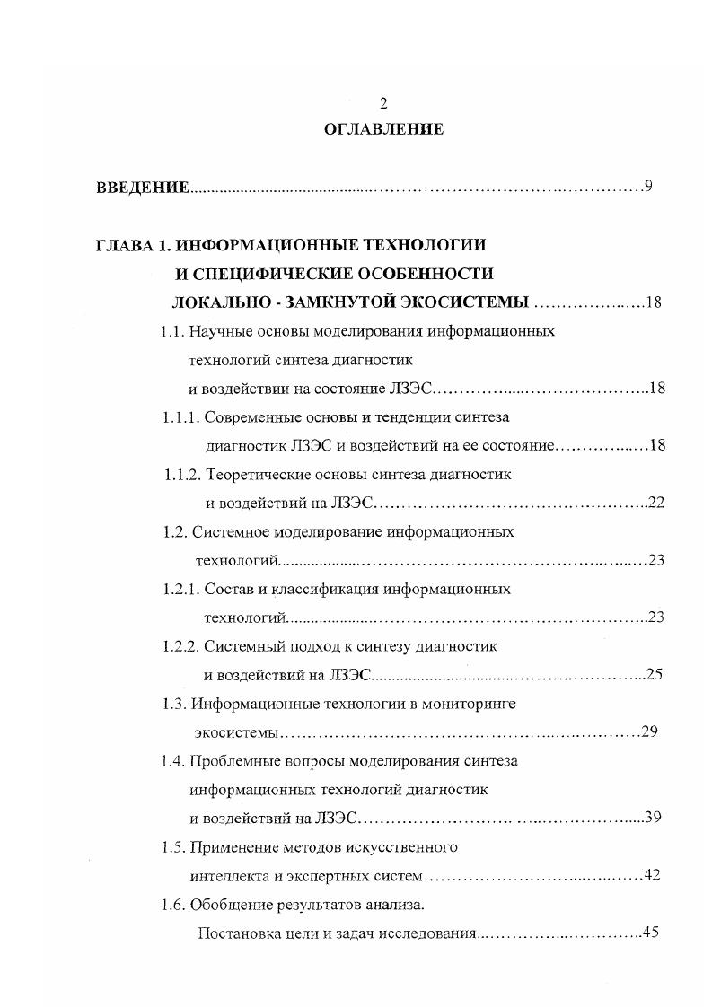 "ЛЗЭС наглядно отражает основные признаки и характеристики комбинированного воздействия, но не определяет структурных взаимосвязей между его элементами и не позволяет выполнять над собой какихлибо преобразований. Поэтому возникает необходимость отображения системной модели комбинированного воздействия в модель, удобную для математического исследования и разработки математического аппарата для выполнения этих исследований. ЛЗЭС. Поисковый характер процесса синтеза диагностик и воздействий на ЛЗЭС и соответствие этого процесса ранним стадиям создания метода определяют трудности в построении детерминированных алгоритмов этого процесса. Однако творческий характер процесса синтеза комбинированных воздействий и достаточный объем знаний, накопленных в области поиска решений позволяет предположить целесообразность синтеза ИТ диагностик и воздействий на ЛЗЭС средствами искусственного интеллекта и экспертных систем. 