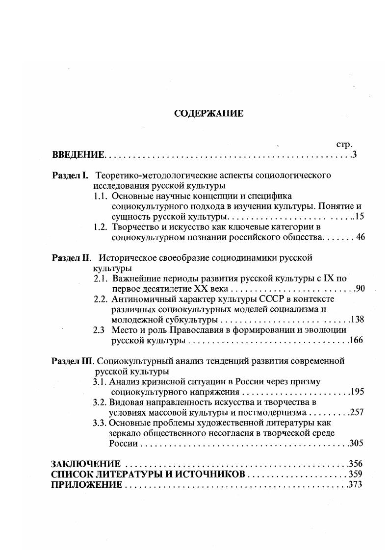 "Каждый человек является с одной стороны носителем духовных ценностей своего времени, своего народа, своего класса, с другой стороны его личностные ориентиры связаны с его личным опытом, осмыслением, переживанием. Ценности общества обладают свойством концентрироваться в сложных явлениях общества. Стабильность культуре и социуму придает то, что ценности связаны между собой, существуют в системе. Культурная форма это, прежде всего, система, комплекс ценностных норм, обладающая благодаря этому качеством стабильности, устойчивости. Системы норм, обладающие характеристиками стабильности получили в этнологической и социологической литературе наименования обычаев и традиций. Система обычаев, сами которые составляют систему норм, суть традиция. В традицию же вписаны и ценности. Принято считать, что любая цивилизация, в том числе и российская, основывается на одной большой традиции, включающей в себя знания, представляющиеся высшей ценностью. Эта большая традиция выступает в качестве ядра культуры. Она отражается в мифологии, языке, кодах общения, этнических обычаях и выступает как самоиндентификатор социума. Анализ оснований русской культуры начинается с рассмотрения понятия дух народа, который имеет своей основой архетипы национального характера, устойчивость которых определяется историей формирования этноса и его ценностных ориентации. Однако архетипы можно рассматривать и как омертвевший продукт своей эпохи, который может препятствовать диалог и взаиморазвитию культур. Это вопрос соотношения статики и динамики в социокультурном процессе. Лишь конкретный анализ может сказать чтолибо в этом плане о том или ином архетипе. Россия находится на стыке Азии и Европы, и именно это ее геополитическое положение определяет специфику ее архетипа. Как узел, соединяющий Европу и Азию, она несет в себе начало связи двух мировых культур западного и восточного характера. Западная культура традиционно рационалистична левополушарна, восточная же правополушарная скорее иррационалистична с образным мировосприятием. Исторически архетип культуры российского народа формировался, с одной стороны, в период великого переселения середина I тыс. Православия. Иными словами, традиции русской культуры основываются на своеобразии российского менталитета. Нели обобщить существующие определения ментальности, то можно сказать, что менталитет культуры это глубинные структуры культуры, исторически и социально укорененные в сознании и поведении многих поколений людей. Такое понимание ядра культуры позволяет понять и культурную динамику. Можно выделить три категории культурных форм и норм доминантные, субдоминантные и маргинальные. Под доминантными культурными формами следует понимать системы культурных норм, обладающие устойчивостью и воспринимаемые в обществе в качестве необходимых. Субдоминантные культурные нормы и формы это внесистемные, в первую очередь бытовые. Кстати, последние могут быть достаточно консервативными. Маргинальными могут быть отвергнутые по тем или иным причинам обществом культурные формы, но сохраняющиеся на периферии культуры либо в маргинальных группах, или в снятом виде в определенных слоях культуры. Часто маргинальный характер носят подпольно сохраняющиеся обычаи национальных меньшинств. Под культурной динамикой следует понимать, прежде всего, смену доминантных культурных форм, связанных с воздействием внутренних и внешних источников. Если взаимовлияния и отношения соседних культур предельно многообразны, поскольку основным механизмом здесь являются различного рода заимствования от готовых форм или их элементов с последующим изменением их смыслового значения, то особую сложность составляет выявление источника изменений внутри самой культуры. Наиболее предпочтительным видится точка зрения, согласно которой источником изменения в культуре является идеал, то есть область предельных целей данного общества. Изменения в обществе, инициированные сменой идеалов, переворачивают и область культурных форм, другими словами, существенные изменения в культуре происходят не снизу вверх, а, наоборот, с верхних уровней культуры к нижним. Сорокин П. Человек. Цивилизация. Общество. М., , С. 