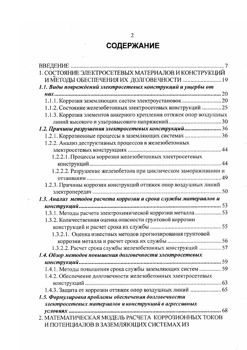 "Однако, коррозионная стойкость стали ниже, чем у других материалов. Это собственно и ограничивало ее применение. В бывших странах СЭВ сталь находит для заземлителей применение, но ее коррозионную стойкость повышают оцинковкой. В капиталистических странах стали применять черную сталь, но в сочетании с катодной защитой США, Япония, Италия или омедненную сталь. Отмеченные методы повышения коррозионной стойкости стали дороги и нерациональны. Известны слу чаи отказа от использования стали и замены ее на медь . Использование стали было прекращено в Ирландии, что объясняется неблагоприятным опытом, накопленным в течение лег. Стальные электроды заменялись медными в ФРГ, где замена после 4х летнего периода оказалась необходимой. Аналогичный случай отмечен в Швеции, когда многие стальные заземлители опор ВЛ заменили медными. Причем для исключения вредного коррозионного влияния медные заземлители подсоединяют к конструкции через искровой промежуток. Приведенные данные не позволяют представить цельной картины коррозионных процессов в ЗС. Более детальные экспериментальные исследования коррозионных процессов в ЗС выполнены группой авторов ФРГ . Ими изучалась зависимость плотности анодного тока коррозионных пар, составляемых из металлов, применяемых в электроустановках за рубежом медь, луженая медь, оцинкованная медь, свинец без покрытия, оцинкованная сталь горячего цинкования и сталь без покрытия. Испытания проводились как с наложением, так и без наложения переменного напряжения частотой Гц. 