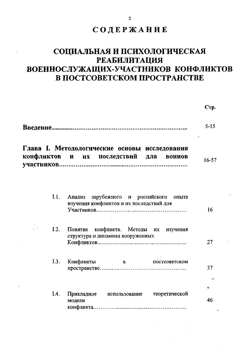 "Глава Г Методологические основы исследования конфликтов и их последствий для воинов 