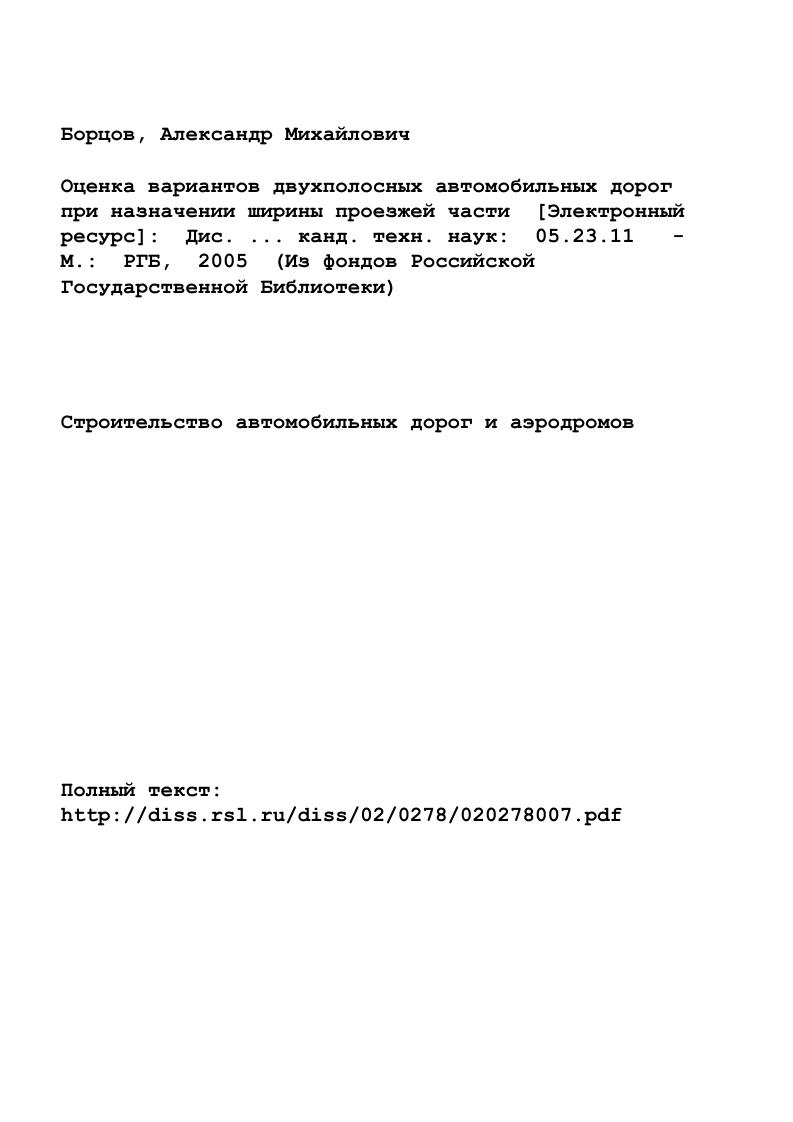 "предусматривается только в зависимости от рельефа местности, чего явно недостаточно. С другой стороны, неоправданное увеличение количества технических категорий может привести к нерациональному использованию первоначальных капиталовложений или возникнет необходимость быстрого переустройства вновь построенной дороги , 6. Разрабатывая научные основы классификации железных дорог и рассматривая вопрос о классификационных признаках, профессор Горинов указывал, что принятие грузооборота в качестве единственного такого признака создает неправильную предпосылку для классификации. Грузооборот не является стабильным показателем, вследствие чего деление железных дорог на классы по грузообороту чревато проблемой перевода их из одного класса в другой по мере возрастания грузооборота. Одновременно с этим грузооборот остается исходной позицией для установления рациональных резервов мощности дорог различных категорий, но для решения этого вопроса проектную мощность предлагается рассматривать не по какомуто расчетному уровню грузооборота, а с учетом динамики его возрастания. В условиях учета переменной мощности возникает необходимость и возможность в группировании дорог по устойчивым признакам. В связи с этим все устройства железных дорог по их стабильности, сложности переустройства и влиянию на мощность были разделены на две группы постоянные и временные. Основные положения разработанной профессором А. 