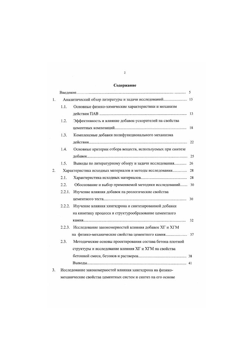 "Степень проявления этих факторов зависит от концентрации ПАВ, состава цементной матрицы и технологии приготовления бетонных смесей. По данным поверхностное натяжение водною раствора понижается до некоторой предельной концентрации добавки, при которой происходит насыщение адсорбционною слоя. Дальнейшее увеличение концентрации добавки практически мало влияет на степень понижения поверхностного натяжения и наступает, так называемая критическая концентрация мицеллообразования ККМ. При концентрации ПАВ вплоть до ККМ и проявляются, следовательно, поверхностные свойства адсорбционных слоев. При более высоких концентрациях отдельных добавок, избыточное их количество переходит из адсорбционного слоя в объем дисперсионной среды и далее способствует загущению системы и повышению прочностных показателей. В этом случае используется не поверхностная активность и не свойства адсорбционных слоев, а объемные свойства образуемых ими дисперсных систем. Как показывает практика, потеря подвижности линейно зависит от времени выдержки. Через минут происходит резкое уменьшение подвижности. Ряд исследователей объясняют потерю подвижности в первую очередь влиянием ВЦфактора на гидратацию и начало структурообразования 8. Особо следует коснуться проблемы суперпластификаторов СП, к ним принадлежат продукты конденсации с формальдегидом нафталинсульфокислоты или сульфированною меламина, СП вводят в болсс высоких дозах 0. Ряд авторов указывает, что СП относятся к ПАВ, а по определению к поверхностноактивным веществам относятся тс вещества, которые при растворении понижают поверхностное натяжение растворителя. Вместе с тем. 