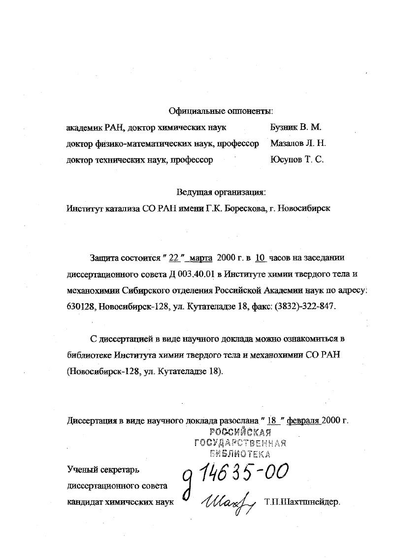 "Официальные оппоненты академик РАН, доктор химических наук Бузник В. М.