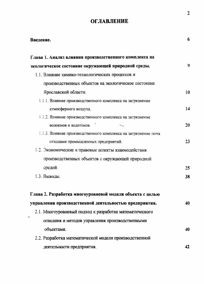 "Математическое описание производственноэкономической деятельности предприятия. Характеристика процесса каталитического риформинга. Выводы. Охрану окружающей среды, как правило, подразделяют на три самостоятельные проблемы. Хотя, в действительности это деление весьма условно, так как возможен взаимный переход загрязняющих веществ из одной среды в другую рис. Так. Переход загрязняющих веществ из одной среды в другую необходимо учитывать при анализе и моделировании распространения загрязняющих веществ в окружающей природной среде. Общий выброс загрязняющих веществ по области составил в году 8,9 тыс. Однако данное снижение говорит в первую очередь о неуклонно продолжающемся спаде производства, а не о проведенных природоохранных мероприятиях на предприятиях. Динамика выбросов загрязняющих веществ за годы, представлена в таблице 1. Как отмечаюсь выше, прослеживается тенденция к уменълению объема выбросов загрязняющих веществ, по сравнению с годом их количество сократилось примерно вдвое, в то время как объемы производства упали в 5 раз. Или иными словами, снижение выбросов загрязняющих веществ, происходит не пропорционально снижению объмов производства. И при условии увеличении объемов промышленного производства может сложиться критическая экологическая ситуация. Таблица 1. Динамика выбросов загрязняющих веществ за годы. Наименование загрязняющих веществ Масса загрязняющих веществ по годам, тыс. Загрязнение атмосферного воздуха оказывает значительное воздействие на экологическое состояние окружающей среды. 