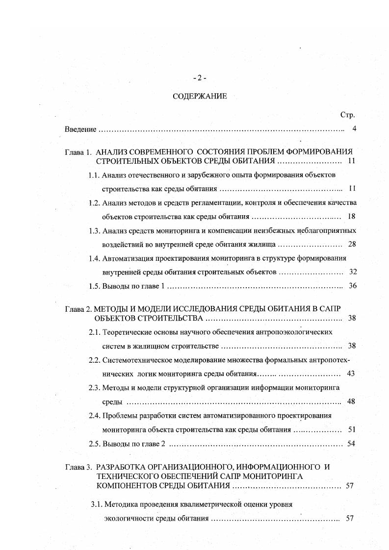 "Глава 2. МЕТОДЫ И МОДЕЛИ ИССЛЕДОВАНИЯ СРЕДЫ ОБИТАНИЯ В САПР