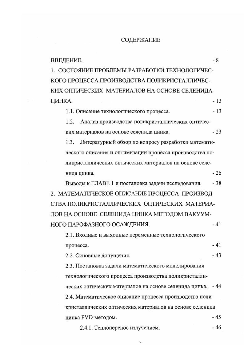 "Две первых группы используют, в основном, для получения монокристаллов, в то время, как последняя группа методов нашла широкое применение при производстве как монокристаллов, так и поликристаллических оптических материалов 1,5, . Практическое использование поликристаллических материалов, в частности в оптике лазеров для инфракрасного ИК диапазона излучения, доказало их преимущество перед монокристаллами. Поликристаллические изделия, не отличаясь по оптическим характеристикам от монокристаллов, значительно превосходят их по механической, эрозионной и термической стойкости 5, 7, , . Кроме того, время, затрачиваемое на производство поликристаллических заготовок, существенно меньше времени роста монокристаллов при получении поликристаллического материала значительно больших габаритов 5, что в итоге связано с экономичностью способов получения, меньшим содержанием внутризерснных дефектов, таких как дислокации в области упругих напряжений 2, . Методы газофазного осаждения обеспечили успех в создании поликристаллических покрытий и изделий из самых разнообразных материалов, в том числе из тугоплавких металлов, карбидов, нитридов, оксидов, фторидов и халькогенидов. С применением этих методов были получены халькогениды цинка в частности, селенид цинка и кадмия теллурид кадмия с оптическими и прочностными характеристиками, близкими к теоретическим величинам 5, , . Селенид цинка является широкоспектральным оптическим материалом и используется в качестве элементов конструкционной оптики . 