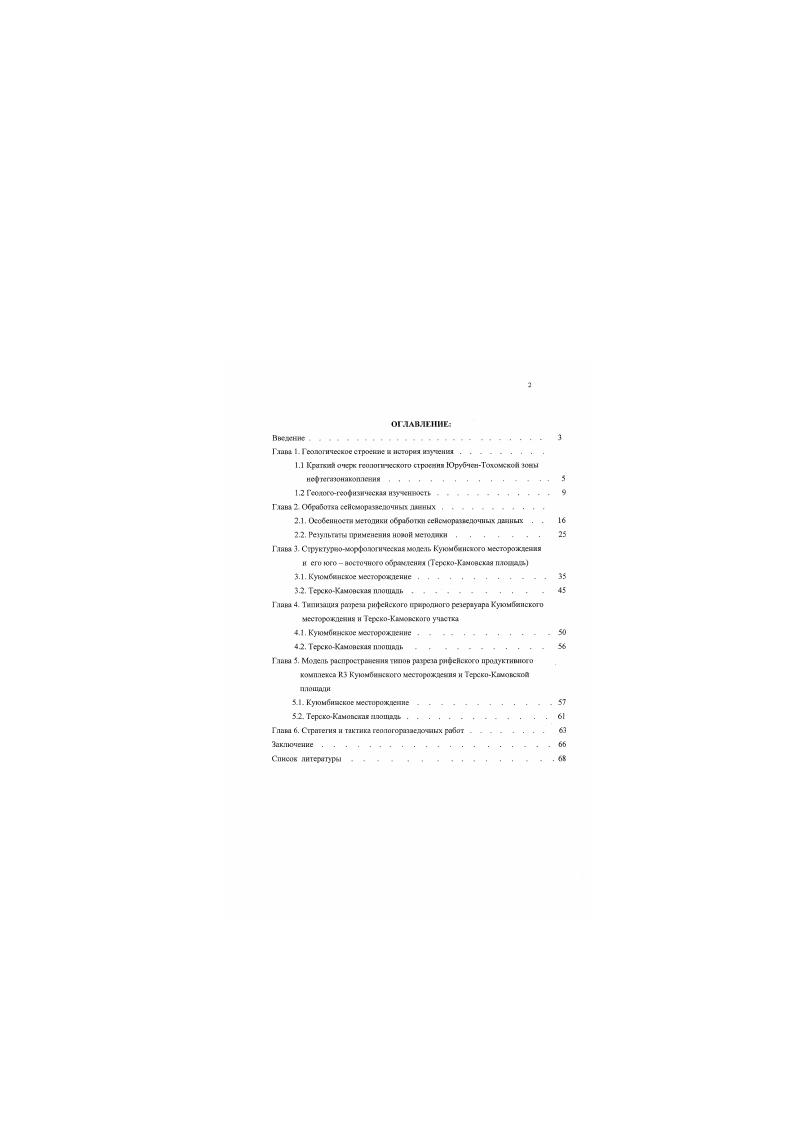 "г. Ьуремисм 4 скшжни. Осмоиимс результати исспедошии неоднократно дошмишшись и исфтеглсаоб компании Славнефть 9г. Сибирского отделения РАН СОРАН, на научном совете ВНИГНИ, конференция Нефтяная геология на рубеже ИСИ СПетербутг . Фактический материт. ГИС. СО тюг. Лсморспнсдм ОГТ ратиых дет. Структур и объем рябегти. Робота состоит из введение, 6 глав и аклкУгенкя. ООьем диссертации страницы. Автор кырижан блягодцдеость чд. РоссяйсхЧ Акяосмим Наук Ь. А.Ожсюю. ВД Ильину, ороф. АЛ. Завотову, к. В.НЛсстсрояу, вегм и. Е II Соколову, А. А.Кослороыпу. Н.БКрясаиышковой, В. Е.Зииысовяму, И С Шик. Н.Н. Бокуиу, С М Фрекмпю за постоянную помои и оценку получаемых реуЖШОВ. Автор обо благодарит дгм. Е.А. Колнденнча. ЕРА ткнй очерк геолог тескою СТРОЕНИЯ ЮПЪЧТН ТОХОМСКОЙ ЮН и НФ7Ш ЮНЛММШНИЖ. В пределах обширной Сибирской платформы расположены трм вефшазоносные провинция ЛениТунгу сская. ЕомсейскоЛнабарскм и Лсио Вилюйаеая 9. Кумбиискос месторождение шпмкт ссверовосточиуто тат. ЮрубчеиоТохомекой зоны исфтсгаюмапхтлсяия. И Каховского секши Бийкигской анкжлгзм, ириияадежаикА ЛсноТуигусской исфшЮиосис4 проатицт. Сибирской платформы рис 1X. Лсио Тунгусская провинция одощддио 2,8 мди. НАХОДИТСЯ й ТХТСв центральних и ссасрных роЛСДОВ Кркиодрского крав, шпдпноЛ л ссосрооП частей Иркутской области и ялцдяоб части Якутской ДО. Прсаихцш эомимает большую часть Сибирской илатфеяш. Фувдевшт платформы сформирлш в равней доосибрии и по результатам комплекс и сто ашлкзж геологических, аэромагнитных, и грамеметричккх данных предстаилвет ообой сложную систему доноюдостных блоков земнев коры Он представлен ма магическими и мстм. Н.О ШвПВОТ доли псе в северовосточной части провинции и . На остальной тедоттерюш глубины фундамента в раших тектонических хек вмашюс от2Здэкм. В соответствии с этим мешался и суммарные мосщюсти осадочного чехла, представленного вудонсгскмоссодочиичи комплексами рюфсйсжих, исидских и фанере зойеккх пород ,,. Дя осадочного чехли чарок тсрио широкое развитие нееописий. СОЖЯОСЯЫХ ГОДЩ кембрийского и ленккого возраста. Х Ижтруэии зшгяот в ышс моиших пластовых тел Сдо 0 м и более внутри ра личных комплексов, а также образуют жиды и дайки, рассекающие весь чехол. Возраст основной массы трилпивых тел позднеяюрмежий. Наиболее широко распространены на территории провинции нижкешл вазовские отложения. В холочкам чехле выделяются пять ОСООВШСХ структурных ярусов рнфеОсквй, вснлодилжиспмсозоАскиА. Лский, всрхвстлоозойскнА н триасовый. В ЛеюоТуигу ссхой исфтегакшесной превмииии обпруюо месторождений Промышлеииак гефтсгдзохкость приурочена к асрхнернфсйсковсшким и имикекембрийсакм корбозитиим и пссчаиотеррнгеяиьис отложениям. 