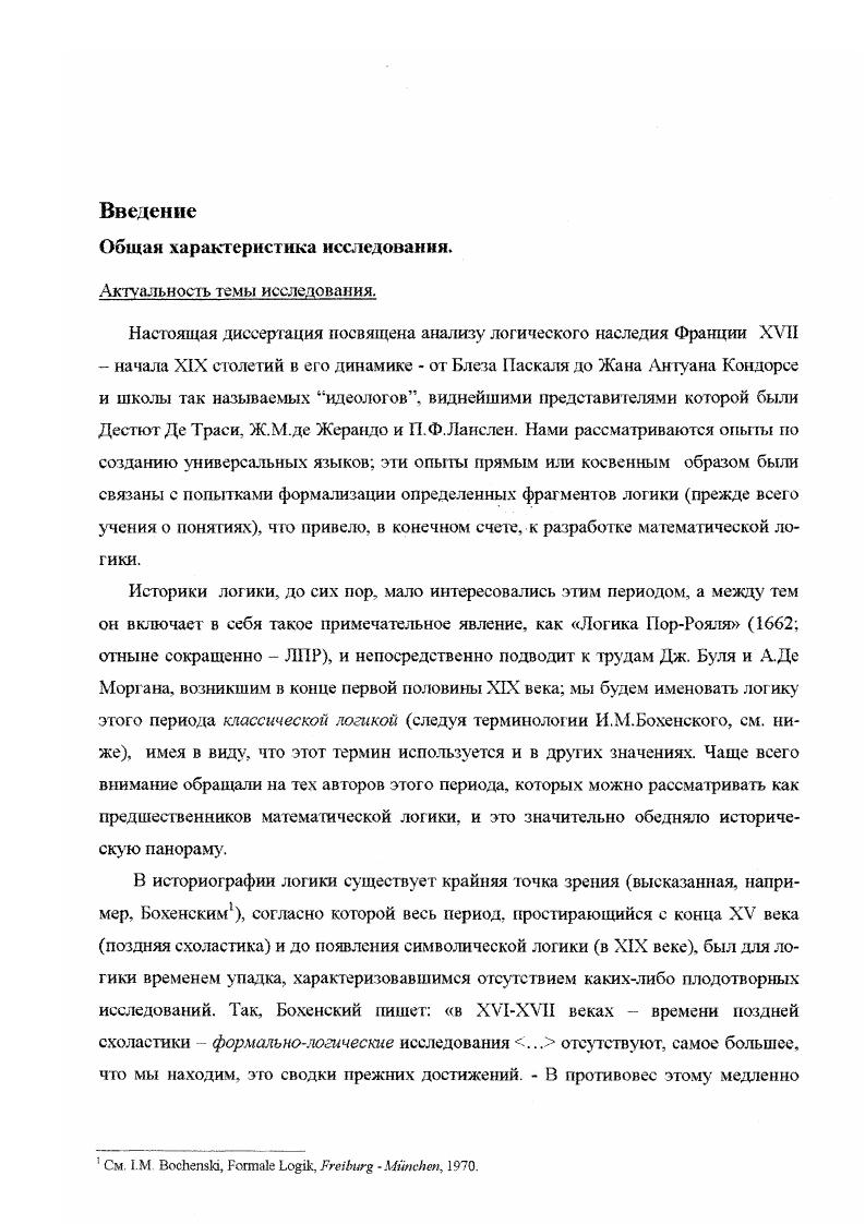 "Обоснован тезис о том, что логическая теория Кондильяка, основанная на принципе тождества и правиле замены равного равным, фактически представляла собой алгебрологическое построение, в свернутой форме содержавшее комплекс положений, которые в XIX в. Сг. Джевонс. В работе реконструирована алгебрологическая компонента одного конкретного рассуждения, которое в качестве примера привел Кондильяк. В теории определений Кондильяк повидимому, впвы в истории логики занял позицию некреативности определений, предвосхищая тем самым ту резкую критику созидательных дефиниций, которую в XX в. Фреге. В рамках триады дуалистический рационализм Декарт интуитивистский идеализм Паскаль сенсуализм Кондильяк показано, что именно последний открывает большие возможности рассмотрения естественного языка в терминах анализа и синтеза, что перекликается с некоторыми современными работами по аналитической философии. Обоснован гезис, согласно которому развитая Деспотом де Траси кришка силлогизма как учения о грех терминах предвосхищает известную кришку силлогистики со стороны Дж. Ст. Милля, как не влекущую приращения знания. Рассуждения Траси о соотношении объема и содержания в логике решаются им в пользу содержания, что говорит о том, что он стоял скорее на позициях интенсиональной, чем экстенсиональной ло ики. Отвержение Траси всех силлогистических фигур, кроме первой в сочетании с принятием кондильяковского понимания суждений как равенств и идеей свертывания умозаключений в суждения, привело его к взгляду на сориты как ведущую форму мысли, положение, значимость которого можно оценить только в связи с современными работами но классификации и искусственному интеллекту. Учение Траси было одной из концепций, развивавшихся в школе так называемых идеологов, в которой успешно разрабатывались проекты универсального идеального языка. Другим создателем подобных проектов были Де Жерацдо и Ланслен. Показано, что если концепции Траси и Де Жерандо выражали в целом отрицательное отношение к возможности создания таких языков, то позитивную позицию занял Ланслен, характеристика которого была по существу далеко продвинутой и отчасти формализованной теорией классификации. Наиболее интересным в ряду создателей проектов универсального языка науки был проект Кондорсе. Нами показано, что он базировался на идее математизации логики, и неявно содержал в себе различение теории и метатеории. Введение Кондорсе символики, которая в современных терминах означает анализ доказательства , использование конъюнкции и отрицания как пропозициональных операций дающих, как известно, функционально полную систему и введение в логику идеи альтернативности выражаемой неопределенноместной строгой дизъюнкцией, делает его не только предшественником математической логики, по и теории принятия решений ему принадлежит парадокс Кондорсе, ныне прочно вошедший в эту теорию. Наши результаты полезны для создателей современных курсов истории философии, где логике во Франции, сожалению фактически не уделяется внимания. Диссертация полезна для культурологических разработок, где прослеживается связь социофеноменов и фактов интеллектуального развития. Отдельные идеи, касающиеся классификации, могут быть использованы в системах поиска информации и ИИ. Результаты исследования отражены в публикациях автора о них докладывалось на XI Международной конференции Логика, методология, философия науки Москва Обнинск, на научных конференциях Современная логика проблемы теории, истории и применения в науке СанктПетербург, . В.А. Смирнова. Структура работы. Диссертация состоит из Введения Общая характеристика исследования, шести глав, заключения и списка литерату ры на русском, французском и английском языках. Глава I XVII век и поиски новой логики. Мы уже говорили о том, что историки логики придерживаются того взгляда наиболее резкою у Бохенского, согласно которому период, простирающийся с конца XV века поздняя схоластика и до появления символической логики в XIX в. Другие авторы, как В. Риссе в своем труде i i i, или . Оба упомянутых историка логики не обратили внимания, однако, на тог факт, что идеи алгебры логики, так, как они были развиты впоследствии в логике классов Буля и, особенно Джевонса, содержались уже. См i, i, i , . 