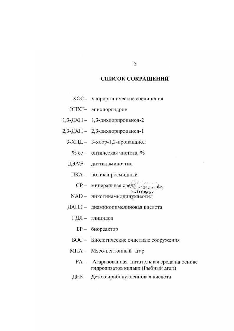 "1.1. Микробиологическая деградация ЭПХГ и хлоргидринов глицерина 