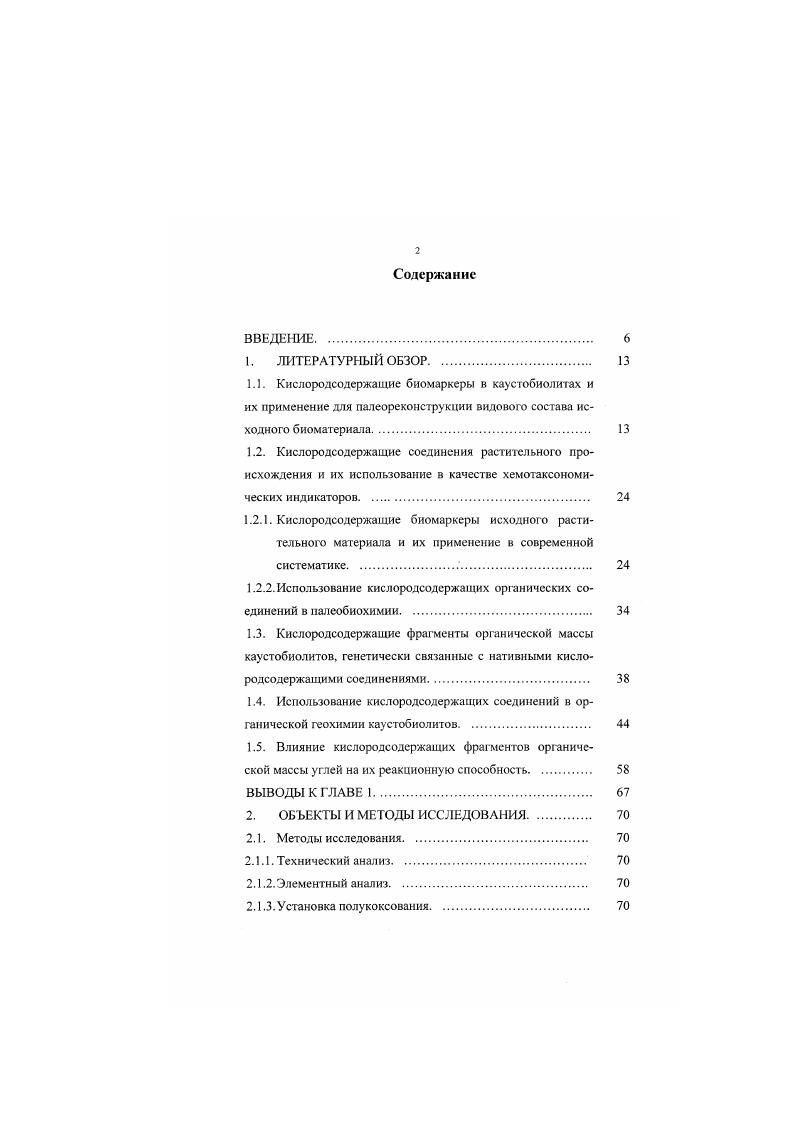 "Ксантоны локализуются в различных частях растений цветы, плоды, стебли, листья, корни, древесина, и их процентное содержание колеблется в течение всего вегетационного периода. Наличие ксантонов важный хемотаксономический признак при систематике видов 1, 2. Например, присутствие мангиферина не может служить таксопримером на уровне рода, но тем не менее оно показывает близость i i и . Среди монозамещенных ксантона в литературе описано только три и они выделены из растений сем. Это 2окснксантон , его метиловый эфир 5, 6 и 4оксиксантон 3, 7, 5. Например, 1,5дноксиксантон 3, 1,7диоксиксантон 8, 9 и их метиловые эфиры . Известно о выделении одного соединения из i x 4, имеющею в качестве заместителей метилендноксигруппу 1,2метилендиокснксантон. Ьолее природных ксантонов, содержащих три заместителя в молекуле, выделено из растений сем. Наибольшее количество всех выделенных природных ксантонов приходится на тетразамещенные соединения. Это в основном окси и метоксипроизводные ксантонов и их Огликозиды. Сглнкозиды тетразамещенных ксантонов в природе не обнаружены. Для растений сем. Пентазамещеиные ксантоны образуют большую фуппу соединений, которые в основном встречаются в растениях сем. Сгликозидов является мангиферин 2СР0глюкопиранозил1,3,6,7тетраоксиксантон 8. Из надземной части i v сем. В.Глызиным впервые выделены биозиды мангиферина 9. Задача по установлению строения природных ксантонов была успешно решена спектральными методами исследования, которые подробно рассмотрены в монофафин М. Перельсона 0. Одной из самых многочисленных групп природных соединений являются флавоноиды, составляющие сырой массы растения. 