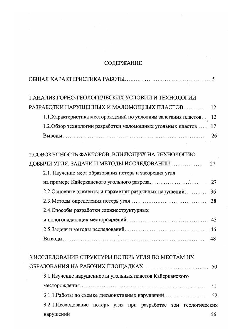 "Особенностью разработки этих месторождений является значительное изменение зольности по площади пластов, и, как следствие, консервация участков с повышенной зольностьюили списание запасов. Из приведенного обзора видно, что угольные месторождения ВосточноСибирского региона по условиям залегания весьма разнообразны. Большинство месторождений угля залегают в сложных горногеологических условиях в виде пластов непостоянной мощности. Последние часто делятся породными прослоями на пачки, имеют сбросы или сдвиги, неясно выраженные контакты с вмещающими породами, а таюке изменяющийся угол падения. Кроме того, на многих месторождениях пласты характеризуются непостоянством качественного состава на отдельных участках, блоках и горизонтах. Имеется четкая тенденция районирования разрезов в соответствии со спросом на уголь определенного качества. В России и за рубежом существует ряд горных предприятий, внедряющих тонкослоевую выемку с использованием, как новых комплексов мобильного оборудования, так и с применением уже существующего оборудования, задействованного на отработке более мощных пластов полезного ископаемого, добыча которых определяет основную производственную мощность горных предприятий. Один из примеров таких предприятийАнгренский угольный разрез. Разработка сложноструктурной залежи Верхний комплекс этого месторождения ведется одноковшовыми экскаваторами послойно, при мощности вынимаемых слоев ,5 м. Тип применяемых экскаваторовЭКГ4у. Ширина заходки составляет м. Погрузка ведется в железнодорожные вагоны. 