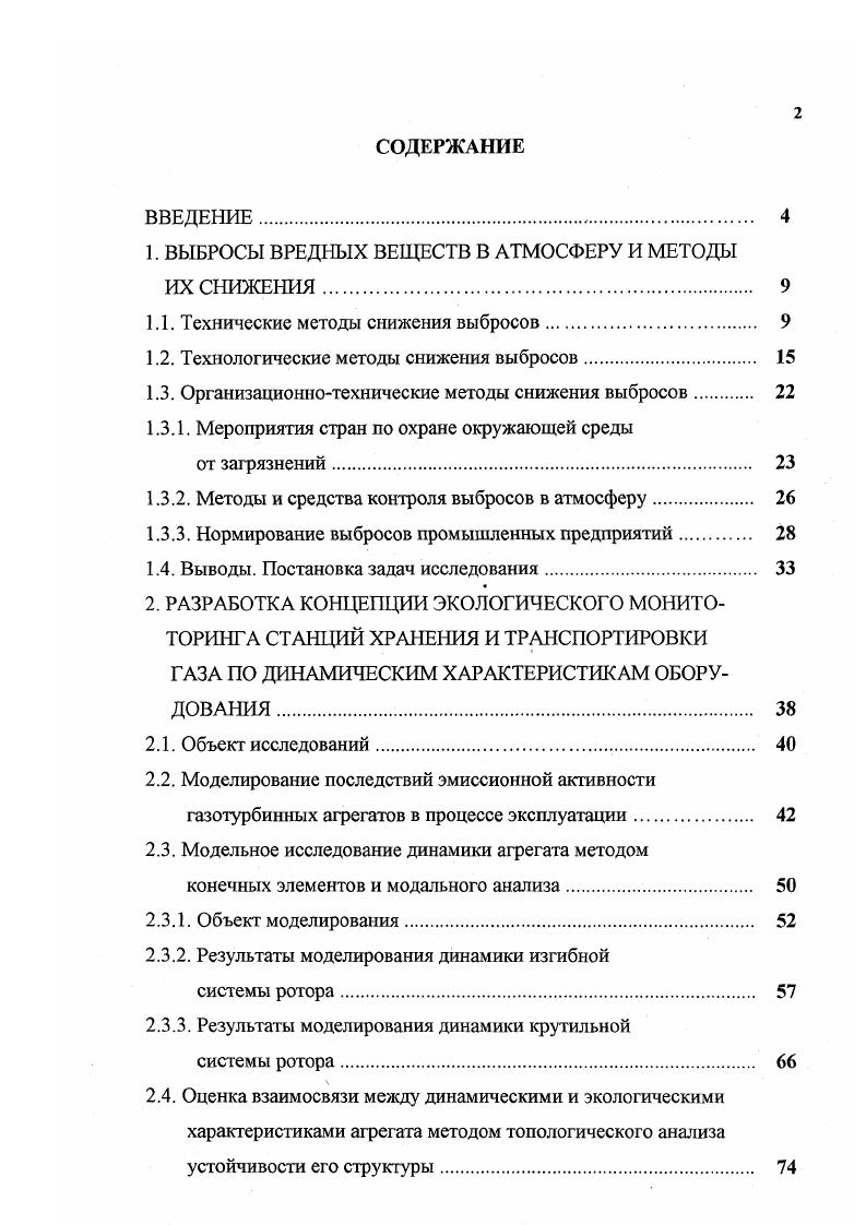 "1. ВЫБРОСЫ ВРЕДНЫХ ВЕЩЕСТВ В АТМОСФЕРУ И МЕТОДЫ