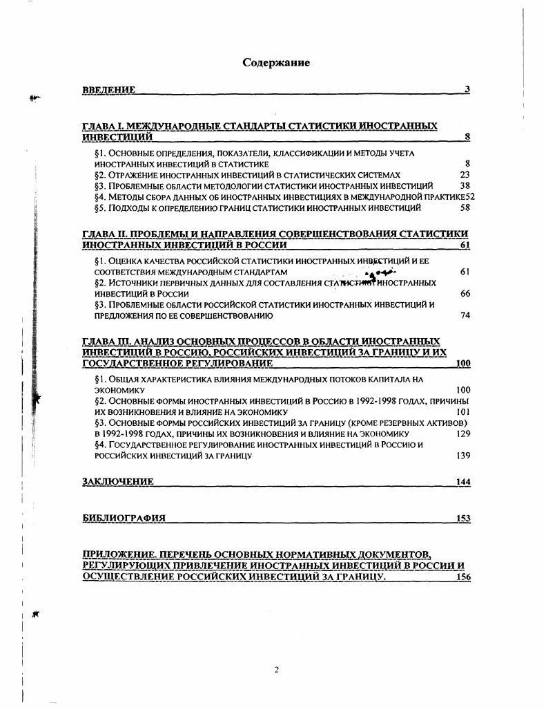 "ГЛАВА I. МЕЖДУНАРОДНЫЕ СТАНДАРТЫ СТАТИСТИКИ ИНОСТРАННЫХ ИНВЕСТИЦИИ