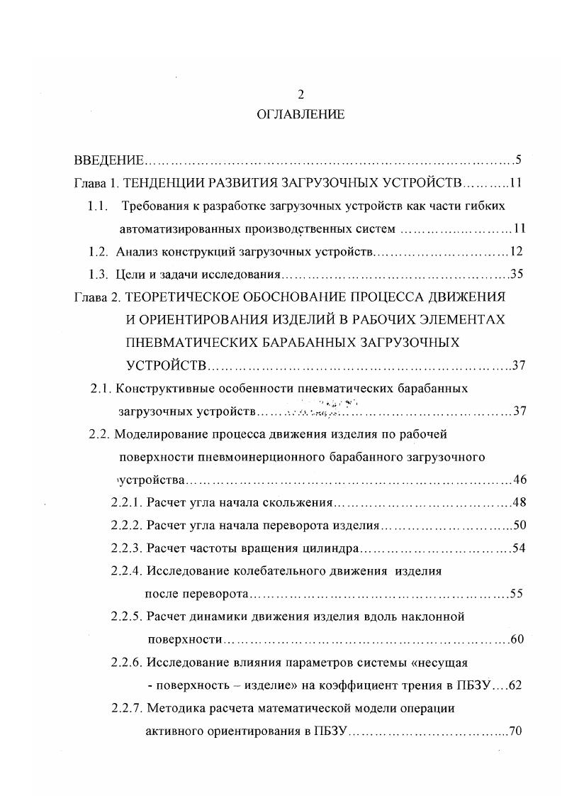 "Поэтому они являются узкоспециализированными и, как правило, непереналаживаемыми. Наиболее широкое распространение в промышленности получили вибрационные бункерные загрузочные устройства ВЗУ в силу своей надежности и саморегулируемости при изменениях режимов работы. Захват и перемещение изделия в ВЗУ осуществляется за счет направленных колебаний заданной амплитуды лотка совместно с чашей бункера, а процесс распознавания в результате движения изделия по лотку. В процессе движения по лотку распознавание образа осуществляется за счет калибровки по внутренним и наружным поверхностям изделия при помощи конструктивных элементов лотка рис. Системы распознавания, используемые в вибрационных БЗУ, более универсальны в силу того, что к настоящему времени разработано большое количество различных легкорегулируемых элементов , 7, 1, , 2 вибробункеров. Однако, в связи с тем, что параметры лотка жестко связаны с параметрами изделия и для перехода на другой размер или тип изделия необходима замена основных элементов конструкции бункер, лоток и др. ГПС. Помимо механических систем распознавания в вибрационных БЗУ применяются электромагнитные и пневматические системы, которые могут использоваться не только для распознавания образа изделия, но и для его активного ориентирования. Распознавание изделий в электромагнитом поле является составной частью комплекса процессов, осуществляемых средствами ЭМАГО , . При этом электромагнитные средства используются наиболее часто при ориентировании изделий, движущихся по лотку или конвейеру. 