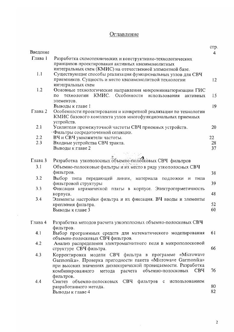 "Разработка схемотехнических и конструктивнотехнологических принципов проектирования активных квазимонолитных интегральных схем КМИС на отечественной элементной базе. Существующие способы реализации функциональных узлов для СВЧ приемников. Сущность и место квазимонолитной технологии интегральных схем