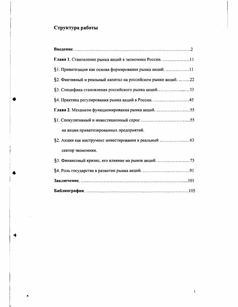 "Глава I. Становление рынка акций в экономике России.
