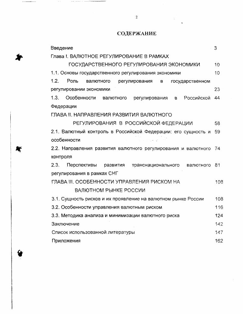 "Глава I. ВАЛЮТНОЕ РЕГУЛИРОВАНИЕ В РАМКАХ