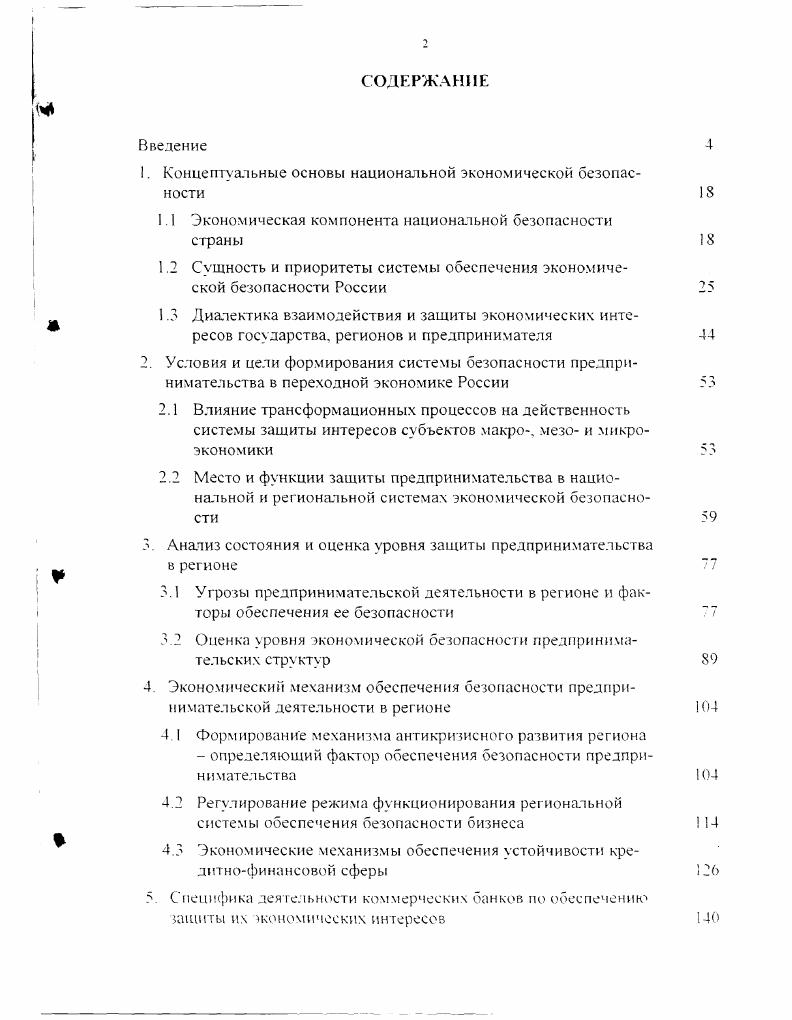 "1. Концептуальные основы национальной экономической безопасности