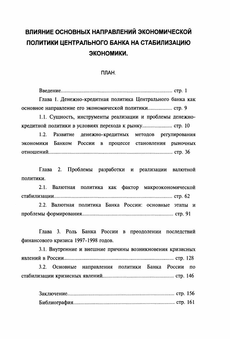 "Глава 2. Проблемы разработки и реализации валютной политики.