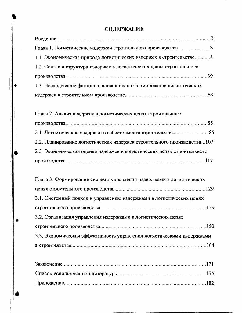 "Глава 1. Логистические издержки строительного производства