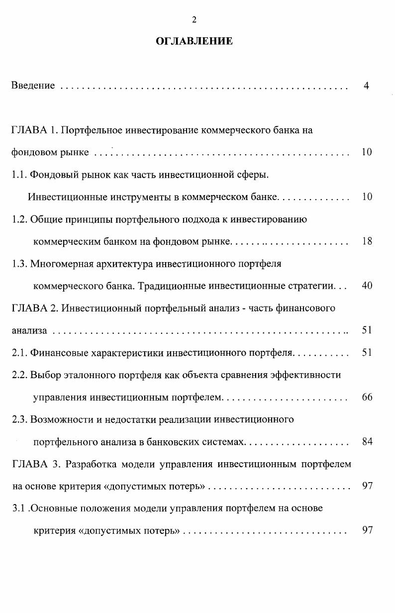 "ГЛАВА 1. Портфельное инвестирование коммерческого банка на фондовом рынке 