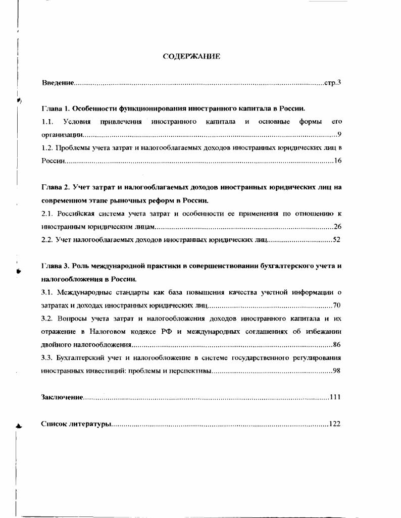 "Глава 1. Особенности функционирования иностранного капитала в России.