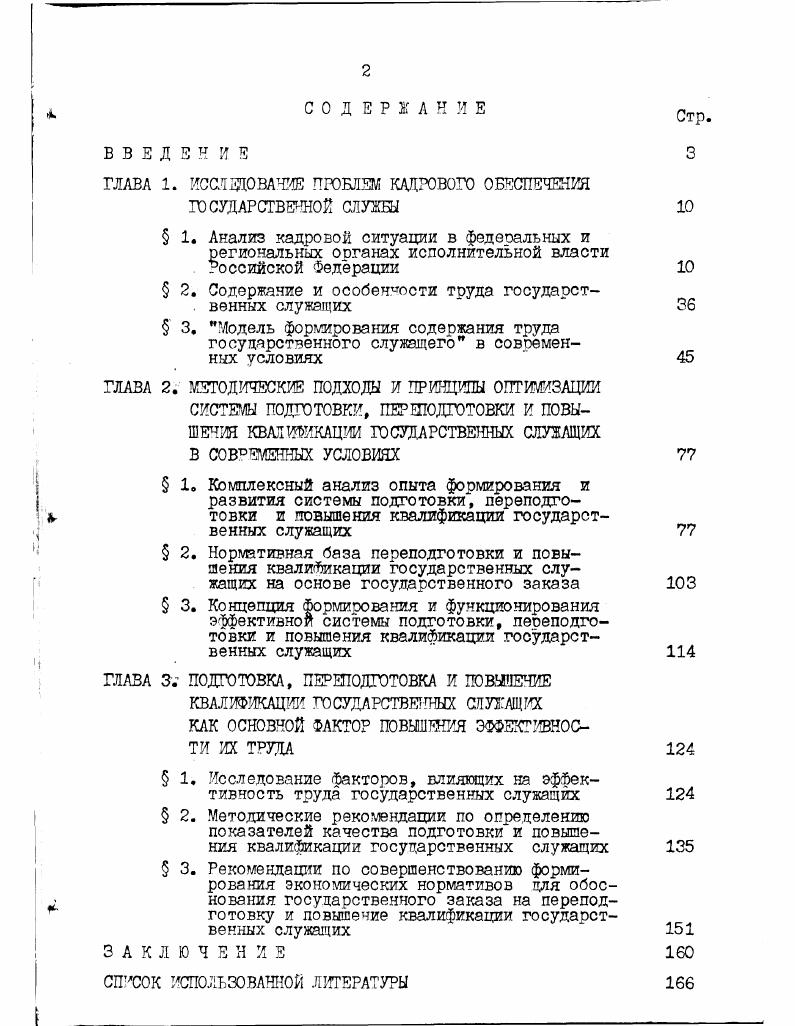 "ГЛАВА 1. ИССЛЕДОВАНИЕ ПРОБЛЕМ КАДРОВОГО ОБЕСПЕЧЕНИЯ