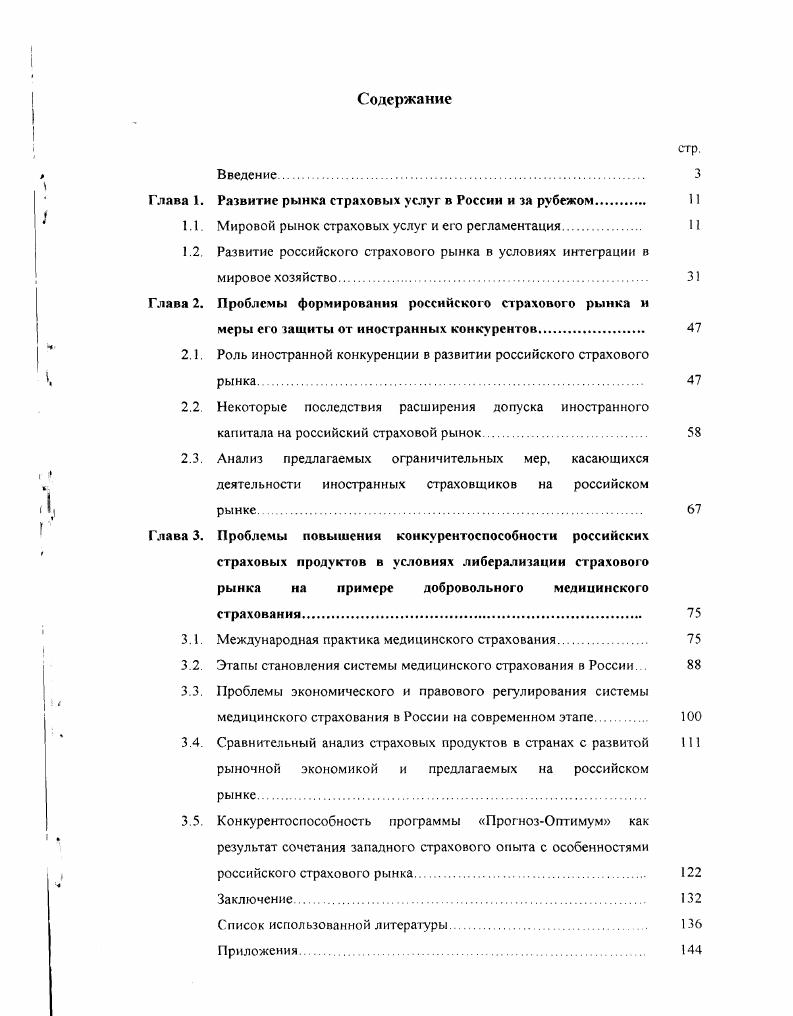 "Глава 1. Развитие рынка страховых услуг в России и за рубежом 