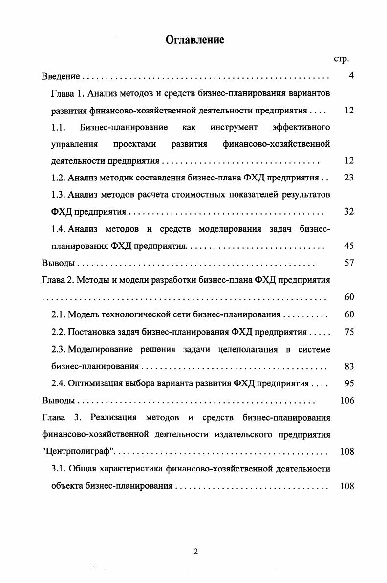 "1.2. Анализ методик составления бизнесплана ФХД предприятия 