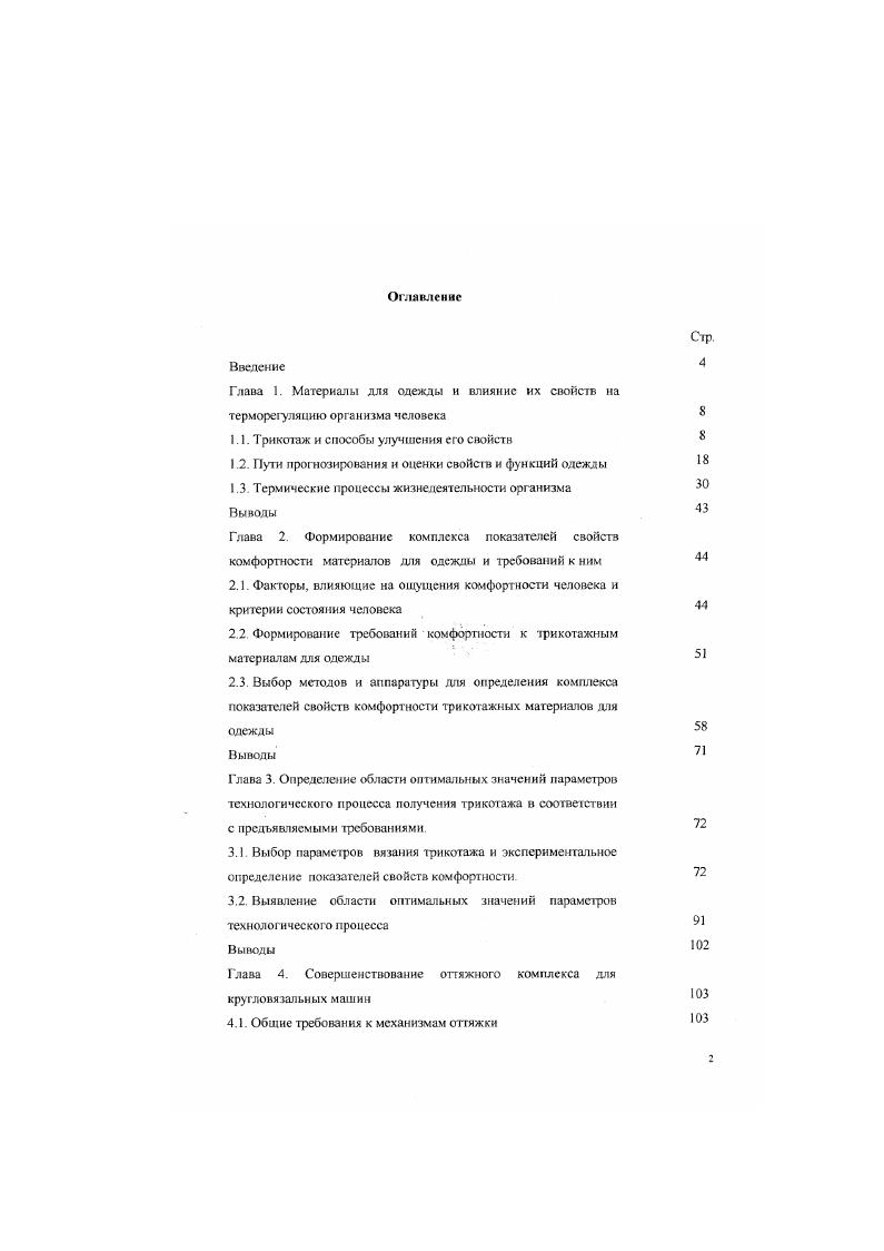 "придают изделиям мягкость и приятны при соприкосновении с кожным покровом Изучение текстильного рынка показало, что синтетические нити из ненабухаюших и профильных волокон широко используются для изготовления изделий бельевого ассортимента, поскольку обеспечивают сохранение практически сухого пододежного микроклимата . При проектировании новых структур для комфортной одежды задача проектировщиков остается прежней отвод излишков влаги от кожного покрова тела человека. На рис. 