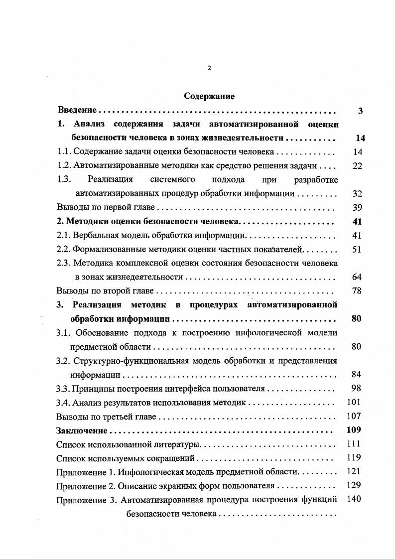 "1.1. Содержание задачи оценки безопасности человека. 