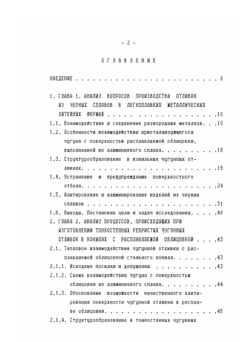 "ется повышенное число центров графитизации в белом чугуне, отлитом в кокиль. Разложение цементита происходит гораздо быстрее в поверхностных слоях и замедляется по направлению к центру отливки 0. В работах, посвященных исследованию процесса графитизации в твердом чугуне, уделяется большое внимание растворенным примесям и инородным частицам ,,,,, Сложное влияние растворенных примесей на зарождение графитной фазы в чугунах объясняется тем, что процесс графитизации зависит не только от состояния твердого раствора, но и от степени устойчивости цементита, т. Активность и характер влияния растворенной примеси определяются ее физикохимическими свойствами, количеством и присутствием в чугуне других примесных элементов. Строгая классификация примесных элементов на графитизирующие и неграфитизирующие лишена смысла ,, оценка характера влияния примесного элемента должна учитывать его количество и состав чугуна. Поэтому влияние той или иной примеси на процесс образования центров графитизации целесообразно рассматривать, анализируя все виды чугунов с обязательным учетом количественного фактора. Влияние химического состава чугуна на формирование структуры отливок при литье в кокили рассмотрено выше. Скорость охлаждения отливок в кокиле можно уменьшить за счет предварительного нагрева кокиля до температуры И 3, а такяе применения облицовок, например, пульвербакелитовых. 