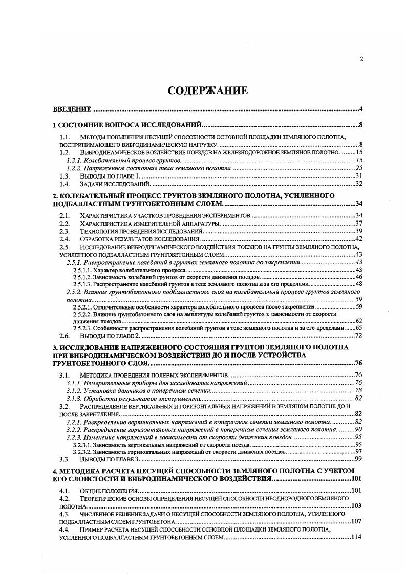 "1.1. МЕТОДЫ ПОВЫШЕНИЯ НЕСУЩЕЙ СПОСОБНОСТИ ОСНОВНОЙ ПЛОЩАДКИ ЗЕМЛЯНОГО ПОЛОТНА,