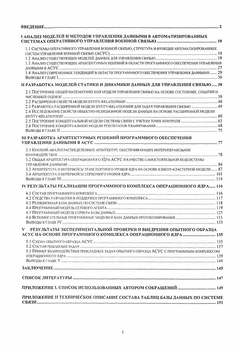 "Обмен информацией по всем рассмотренным здесь шинам двусторонний. Система ПУ распределена географически. На Рис. I. изображена схема географического распределения системы ПУ на примере крупного ПУС. Однонаправленные стрелки показывают подчиненность ПУ. ПУ одного уровня. Эллипсы соответствуют удаленным друг от друга локализациям. Критерием удаленности является возможная необходимость использования для коммуникации в существующих современных условиях каналов и протоколов глобальных сетей. Ч . Рис. Типичная схема географического распределения ГУ военной связью на примере крупного ПУС. Для завершения вводного анализа предметной области рассмотрим требования к программному обеспечению и базам данных автоматизированных систем оперативного управления связью. При разработке программного обеспечения, ориентированного на оперативное управление связью, решение обычно сводится к построению информационной системы ИС или автоматизированной системы управления связью АСУС, включающей в себя базы данных и программное обеспечение управления данными. В БД должно поддерживаться в реальном времени актуальное представление текущего состояния сетей связи, управляемых с ПУС. Точность представления отдельные объекты типа пункт связи, линия связи, система передачи, канал, с возможностью обобщений до уровня понятий информационное направление, сеть связи данного вида, система связи. В БД должны поддерживаться хранение и выдача исходных и части текущих документов управления связью. Целевые ПУ документов ПУС, УС и его элементы. 