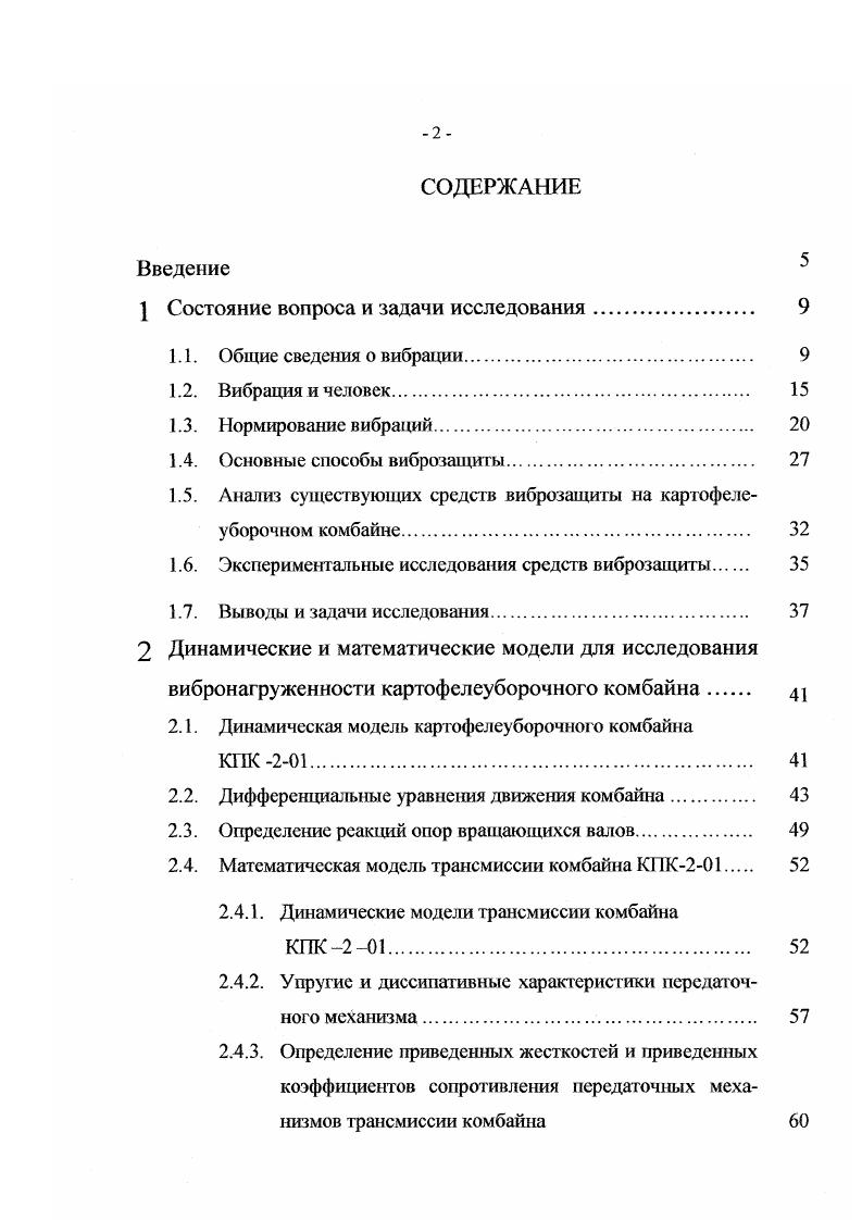 "За последние годы в этом направлении достигнуты определенные успехи проведены многочисленные технические, гигиенические и физиологические исследования, результатом которых явились санитарные нормы на всех тракторах и самоходных сельскохозяйственных машинах внедрены подрессоренные сиденья, которые обеспечивают значительное снижение вертикальных низкочастотных колебаний, действующих на механизаторов ведутся работы по созданию совершенных и эффективных средст в виброзащиты. В этом направлении выполнен ряд работ но созданию сидений с пневмогидравлической подвеской ,, но совершенствованию механических подвесок сидений , проводятся экспериментальные исследования подрессоривания кабин 3,4 и по созданию активных систем подрессоривания сидений ,. По указанным направлениям работы ведутся и за рубежом, однако, следует отметить, что в деле создания перспективных средств виброзащиты точка зрения зарубежных исследователей противоречива. Например, специалисты ИТАЕ Англия считают, что для обеспечения надежной виброзащиты необходима подвеска кабины или же подвеска колес мостов трактора, при этом полностью отвергают средства активной виброзащиты. Исследователи института им. Макса Планка Германия, наоборот, работают над конструкцией активной электрогидравлической подвески сиденья, которая, по их мнению, должна обеспечить необходимую комфортабельность сиденья в связи с увеличением веса и скоростей движения транспортных средств. В США основное внимание уделяется совершенствованию пассивных подвесок сидений в направлении использования нелинейных пневматических элементов6. Отдельные исследователи 7 считают идею подрессоривания кабины ошибочной, так как это может привести к частым поломкам орудий и повысит опасность опрокидывания трактора. В этой связи необходимо унифицировать методические подходы к проведению исследований и разработки средств виброзащиты механизаторов на базе принципов эргономики ,5. 