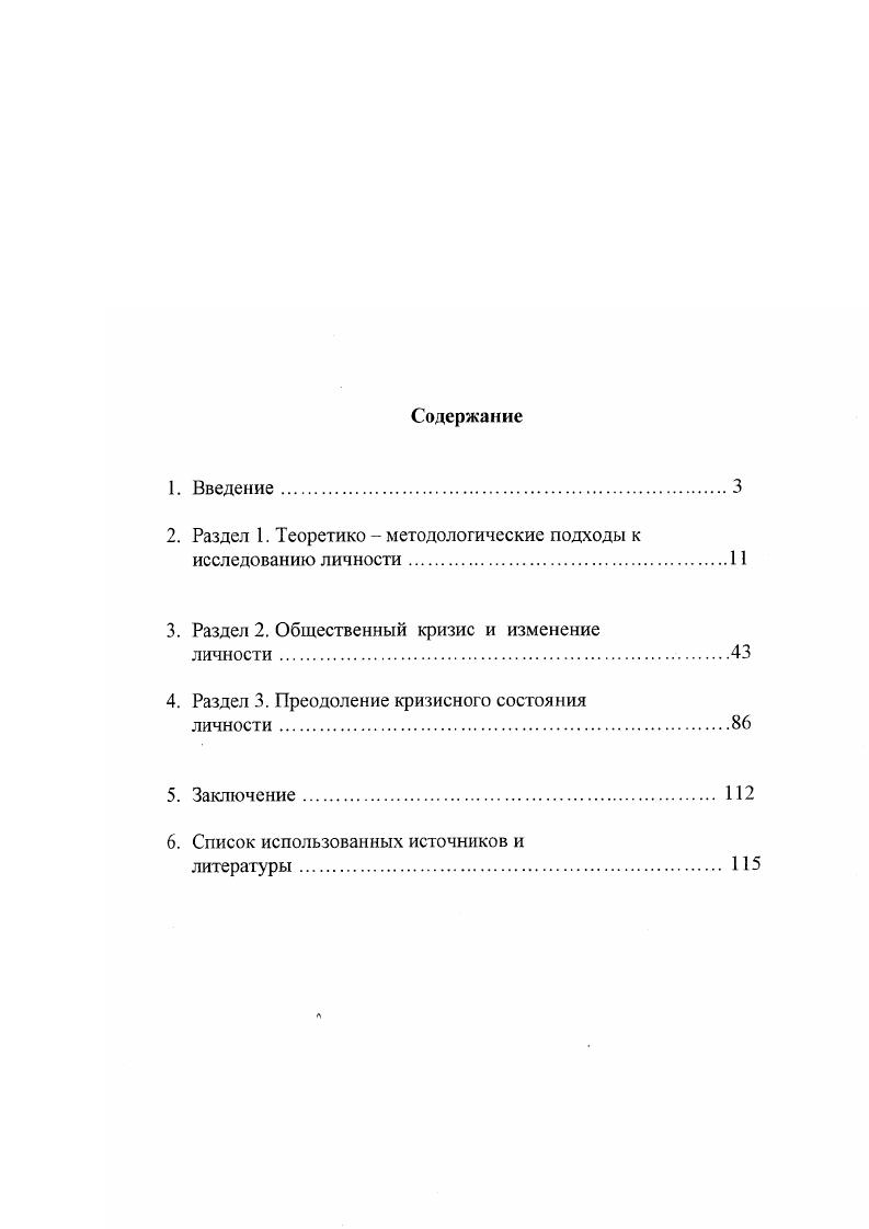 "Объектом исследования выступает личность как субъект и объект общественных отношений. Предметом исследования является исследование тенденции изменения сознания, поведения личности в условиях общественного кризиса России х годов XX века. Цель исследования проанализировать состояние и развитие личности в условиях кризиса российского общества и на этой основе предложить стратегию оптимизации поведения личности в условиях переходного процесса. России и их отражение в сознании личности. Гипотеза исследования. В современных условиях общественного кризиса России х годов происходят изменения, выражающиеся в реформировании всех сторон жизнедеятельности общества и личности. Теоретической и методологической базой диссертации являются труды ученых отечественной и зарубежной философской, социальнопсихологической и социологической наук, отражающих проблемы общественного кризиса, а также сознание, интересы, ценности, нормы поведения, механизмы формирования и изменения сознания личности, неразрывно связанные с изменениями в обществе. В качес тве основы авторского подхода в данной диссертационной работе использован принцип взаимодополняемости и интегрированности подходов исследования личности в различных науках. Научная новизна диссертационного исследования. Определено, что российское общество х годов характеризуется как переходное от тоталитарного к демократическому. При этом переход к рыночным отношениям приобретает все более неопределенный характер превращающегося затяжного системного кризиса, обусловленного, с одной стороны, социальными причинами, лежащими в господствующих структурах прежнего общества, с другой, революционными изменениями тоталитарной системы и достаточно быстрыми темпами строи тельства нового общества. Установлено, что личность в условиях общественного кризиса находится в состоянии экстремальности. Это проявляется в маргинализации и кризисе сознания личности, дезинтеграции форм адаптации личности к новым условиям жизнедеятельности. Выявлено, что состояние кризисного сознания современной личности определяется проявлением состояния сознания по основным стадиям развития кризиса как социального процесса, включающего предконфликтное состояние дестабилизацию остроконфликтное состояние разрешения конфликта. Формы и пути развития кризисного сознания личности в период реформирования общества могут быть различны. Определена стратегия развития личности в обществе переходного периода, заключающаяся в адекватном изучении и раскрытии облика субъектов социального действия, где социальные типы понимаются нами как группы социального сознания. При этом социальный тип более точно, наглядно отражает социальный процесс в переломные периоды общественного развития. Выражение и осознание различных социальных групп происходит через социальные типы, что позволяет выявить определенный уровень и состояние сознания личности в условиях общественного кризиса. На основе социальной типологии личности разработаны предложения по стабилизации способов управляемого развития, процессов оптимизации интересов личности, социальных групп общества, государства. Практическая значимость работы состоит в том, что она открывает возможность изучения различных путей развития личности в у словиях общественного кризиса. Полученные результаты могут быть использованы политическими деятелями, специалистами, занимающимися вопросами социального управления, а также педагогами, психологами, социологами и философами. Материалы диссертации могут оказаться полезными при разработке учебных курсов по проблемам развития личности и связанных с ними интересов, ценностей, механизмов регуляции поведения личности в условиях изменения общественных отношений. Апробация диссертации. Основные положения диссертационного исследования изложены автором в научных публикациях, отдельные положения и выводы обсуждены на научной конференции и заседании кафедры социальной философии Института молодежи. Структура работы. Диссертация состоит из введения, трех разделов, заключения и списка использованных источников и литературы. 